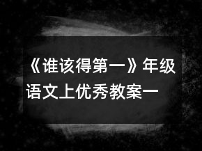 《誰(shuí)該得第一》年級(jí)語(yǔ)文上優(yōu)秀教案一等獎(jiǎng)