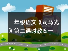 一年級語文《司馬光》第二課時教案一等獎
