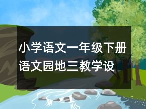 小學(xué)語(yǔ)文一年級(jí)下冊(cè)語(yǔ)文園地三教學(xué)設(shè)計(jì)一等獎(jiǎng)