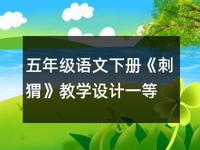 五年級語文下冊《刺猬》教學設計一等獎