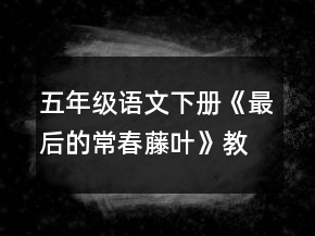 五年級語文下冊《最后的常春藤葉》教學(xué)設(shè)計一等獎
