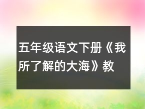 五年級語文下冊《我所了解的大?！方贪敢坏泉?></p>
<h3>1、五年級語文下冊《我所了解的大?！方贪敢坏泉?/h3>                <p>教學(xué)目標(biāo)</p><p>通過搜集資料、自己體驗(yàn)和相互交流，增進(jìn)學(xué)生對大海的了解。</p><p>培養(yǎng)小學(xué)生親近大海，親近自然安的情感。</p><p>重難點(diǎn)</p><p>1.通過各種方式了解大海。</p><p>2.能接上自己所了解的大海，各抒己見。</p><p>樂學(xué)善思辦法</p><p>通過圖片觀察，讓學(xué)生了解大海。</p><p>以小組合作交流的形式，激發(fā)學(xué)生的表達(dá)欲望。</p><p>教學(xué)流程</p><p>一、創(chuàng)建交際小情景。</p><p>1.展開搜集的圖片2.播放歌唱大海的歌曲。</p><p>二、小組交流。</p><p>1.說說自己怎樣了解大海的。</p><p>2.推薦歌頌大海的詩文。</p><p>三、全班交流所了解的大海。</p><p>1.邊討論邊評價</p><p>四、自由發(fā)言互動評價心中的大海</p><p>五、作業(yè)：寫一寫大海。</p><p>板書</p><p>大海的圖片</p><p>感動：大海的了解</p><p>互動評論大海</p><p>寫一寫大海</p>                                                <h3>2、五年級語文下冊《我所了解的大海》教案</h3>                <p>教學(xué)目標(biāo)</p><p>通過搜集資料、自己體驗(yàn)和相互交流，增進(jìn)學(xué)生對大海的了解。</p><p>培養(yǎng)小學(xué)生親近大海，親近自然安的情感。</p><p>重難點(diǎn)</p><p>1.通過各種方式了解大海。</p><p>2.能接上自己所了解的大海，各抒己見。</p><p>樂學(xué)善思辦法</p><p>通過圖片觀察，讓學(xué)生了解大海。</p><p>以小組合作交流的形式，激發(fā)學(xué)生的表達(dá)欲望。</p><p>教學(xué)流程</p><p>一、創(chuàng)建交際小情景。</p><p>1.展開搜集的圖片2.播放歌唱大海的歌曲。</p><p>二、小組交流。</p><p>1.說說自己怎樣了解大海的。</p><p>2.推薦歌頌大海的詩文。</p><p>三、全班交流所了解的大海。</p><p>1.邊討論邊評價</p><p>四、自由發(fā)言互動評價心中的大海</p><p>五、作業(yè)：寫一寫大海。</p><p>板書</p><p>大海的圖片</p><p>感動：大海的了解</p><p>互動評論大海</p><p>寫一寫大海</p>                                                <h3>3、五年級語文下《我所了解的大海》的教案</h3>                <p>教材簡析：</p><p>本次口語交際的內(nèi)容是“我所了解的大?！?。書中的提示語分成3個自然段。第1、2自然段主要介紹了本次口語交際的具體內(nèi)容。第3自然段則提示了了解介紹大海的途徑和方法。</p><p>設(shè)計(jì)理念：</p><p>在口語交際過程中教師對學(xué)生的表達(dá)內(nèi)容與方向作適當(dāng)?shù)囊龑?dǎo)。充分調(diào)動學(xué)生的生活經(jīng)驗(yàn)，在“調(diào)動內(nèi)存——同伴互動——教師點(diǎn)撥”的交互式學(xué)習(xí)中，為學(xué)生搭建開放的學(xué)習(xí)平臺。</p><p>教學(xué)目標(biāo)：</p><p>1、通過搜集資料、調(diào)動經(jīng)驗(yàn)、互動交流等教學(xué)方法，培養(yǎng)學(xué)生親近大海、親近自然的思想情感。</p><p>2、能就一個或幾個方面有條理地表達(dá)所見、所聞、所思。</p><p>3、能認(rèn)真傾聽同學(xué)發(fā)言，尊重、理解對方，并能就同學(xué)發(fā)言的內(nèi)容作合理的補(bǔ)充。</p><p>4、能積極參與自己的看法。</p><p>教學(xué)重、難點(diǎn)：</p><p>在交際中，積極討論，各抒己見，有序表達(dá)，合理補(bǔ)充。</p><p>教學(xué)準(zhǔn)備：</p><p>課前布置學(xué)生通過讀詩文、看圖片、看電視、上網(wǎng)絡(luò)等多種方式和途徑了解大海；教師制作介紹大海各個方面的課件。</p><p>教學(xué)時間：</p><p>1課時。</p><p>教學(xué)過程：</p><p>一、書中的大海</p><p>板書：大海</p><p>1、導(dǎo)入：一提到大海，我們的眼前一定會浮現(xiàn)出一幅壯美的畫面。大海給了文人墨客無盡的靈感，匯聚成了一篇篇膾炙人口的美文佳作。</p><p>大家回憶一下，我們曾經(jīng)學(xué)過哪些關(guān)于大海的或者提到了大海的文章呢？</p><p>2、指名來說說有哪些文章。</p><p>3、說說作家筆下的大海都是怎樣的，你是從哪篇文章中感受到的？</p><p>老師根據(jù)學(xué)生的回答，梳理是從哪個方面來介紹大海的。</p><p>預(yù)設(shè)：浩瀚的形象、變幻的海面、海中的物種、豐富的物產(chǎn)、對海的感悟、海邊的生活……</p><p>［通過回顧過去學(xué)過的關(guān)于大海的文章，調(diào)動學(xué)生已有的經(jīng)驗(yàn)，為下一步介紹大海作好鋪墊。在回顧的過程中，教師梳理學(xué)生的回答的內(nèi)容，使學(xué)生初步感受到可以從哪幾個方面介紹大海，使接下來的表達(dá)更具條理性。］</p><p>二、眼中的大海</p><p>1、過渡：同學(xué)們說的都是作家們的個人感受。我們今天要親自感受一下大海的魅力，來談?wù)劇拔宜私獾拇蠛！薄?/p><p>板書補(bǔ)充完整課題：我所了解的大海</p><p>2、老師知道同學(xué)們一定急不可耐，想說了。不忙，我們先來看一組關(guān)于大海的風(fēng)光圖，看看你從中看到了怎樣的大海，先來談?wù)勎覀冄壑械拇蠛?。如果你也找了大海的圖片，也可以結(jié)合起來介紹。</p><p>板書：眼中的大海</p><p>老師分組播放“大海圖”。（每組圖都是先一張張播放，再組合在一起復(fù)現(xiàn)一次。）</p><p>第1組：關(guān)于“海灘”的圖</p><p>第2組：關(guān)于“海面”的圖</p><p>第3組：關(guān)于“海里”的圖</p><p>第4組：關(guān)于“海底”的圖</p><p>3、同學(xué)們，剛才老師向大家播放了4組圖片，知道老師為什么要分成4組嗎？（按地點(diǎn)分成了4組）</p><p>誰能就一組中的某一張或幾張圖來說一說你們看到了怎樣的大海？爭取把你看到的說具體說形象。自己先準(zhǔn)備準(zhǔn)備吧。</p><p>學(xué)生準(zhǔn)備。</p><p>4、指名交流，學(xué)生可以隨機(jī)補(bǔ)充、聽后評價。</p><p>老師隨機(jī)板書4個方位，并評價學(xué)生的介紹中哪里說得較詳細(xì)、較具體，并提示用了哪些好詞。</p><p>［通過圖片的分組展示，使學(xué)生有直觀的感受，同時也了解介紹事物應(yīng)該從不同角度進(jìn)行介紹，這樣更有條理。其次，在學(xué)生介紹的過程中，老師隨機(jī)評價學(xué)生的介紹是否具體，是否用了優(yōu)美的語句，旨在引導(dǎo)學(xué)生要通過規(guī)范而有感染力的語言把事物說“活”。］</p><p>三、我們與大海</p><p>1、過渡：大海有種種的魅力，我們?nèi)祟惻c大海之間的關(guān)系密不可分。同學(xué)們，你們曾親自接觸過大海嗎？你們曾讀到過有關(guān)人與大海的故事嗎？來，就讓我們互相分享一下吧。</p><p>2、請同學(xué)4人一小組，相互講講自己在海邊的經(jīng)歷或搜集到的有關(guān)大海的動人故事。提出要求：要把這個故事按照事情發(fā)展順序，說得有順序、有條理。在此過程中，教師巡視，參與個別組的交流，隨機(jī)作指導(dǎo)。</p><p>教師根據(jù)學(xué)生的回答作梳理，點(diǎn)評說話是否有序。</p><p>板書：快樂的回憶、沉痛的記憶、感人的故事等。</p><p>［在開放的口語交際過程中，培養(yǎng)學(xué)生參與討論、表達(dá)的意識與積極性。教師的指導(dǎo)，使學(xué)生的表達(dá)盡量規(guī)范化。］</p><p>四、心中的大海</p><p>1、過渡：一幅幅畫面，一幕幕情景，一個個故事深深打動了我們每一位同學(xué)。老師有一個想法，如果說我們把大海比作一個人，你覺得在你的心目中他將是一個怎樣的人呢？</p><p>想一想，請大家用這樣的句式來說說</p><p>出示媒體</p><p>（1）我覺得大海是一個的人，因?yàn)椤?/p><p>（2）因?yàn)?，所以我覺得大海是一個的人。</p><p>2、交流表達(dá)，教師隨機(jī)根據(jù)學(xué)生的回答板書。</p><p>預(yù)設(shè)：胸襟寬闊、溫柔可親、個性十足、無私付出……</p><p>五、總結(jié)</p><p>這節(jié)課，我們了解了大海，希望隨著我們的成長，我們對大海的理解能更深刻、更透徹！</p>                                                <h3>4、六年級語文下冊《我看見了大?！方贪?/h3>                <p>	 </p><p>	引導(dǎo)語：教案應(yīng)該恰當(dāng)?shù)剡x擇和運(yùn)用 教學(xué)方法，調(diào)動學(xué)生學(xué)習(xí)的積極性，面向大多數(shù)學(xué)生，同時注意培養(yǎng)優(yōu)秀生和提高后進(jìn)生，使全體學(xué)生都得到發(fā)展。以下是小編整理的六年級語文下冊《我看見了大?！方贪?，歡迎參考閱讀!</p><p>	教學(xué)目標(biāo)：</p><p>	通過預(yù)習(xí)課文掌握本課11個生字和13個新詞。了解課文主要內(nèi)容。能有感情的朗讀課文，體會繼父對我這個殘疾女孩的深沉的愛，以及我對繼父的感激之情。</p><p>	教學(xué)重點(diǎn)：</p><p>	體會繼父對我這個殘疾女孩的深沉的愛，以及我對繼父的感激之情。</p><p>	教學(xué)難點(diǎn)：</p><p>	看海的真正含義是什么？</p><p>	教學(xué)時間：</p><p>	2課時</p><p>	第一課時</p><p>	教學(xué)目標(biāo)：</p><p>	通過預(yù)習(xí)課文掌握本課11個生字和13個新詞。了解課文主要內(nèi)容，理清文章脈絡(luò)。</p><p>	教學(xué)重點(diǎn)：</p><p>	掌握生字新詞，正確、流利的朗讀課文，了解主要內(nèi)容</p><p>	教學(xué)過程：</p><p>	一、引入課文。</p><p>	齊讀課題，你想到了什么？</p><p>	二、檢查預(yù)習(xí)。</p><p>	1．指名讀書，評議。</p><p>	2．糾正個別字的音、形、義</p><p>	3．聽寫生詞</p><p>	三、了解課文內(nèi)容。</p><p>	1．默讀課文：說說課文講了一件什么事？</p><p>	2．提出不懂的問題</p><p>	3．質(zhì)疑</p><p>	四、正確、流利的朗讀課文。</p><p>	五、作業(yè)。</p><p>	正確流利朗讀課文。</p><p>	課后反思：</p><p>	學(xué)生在正確讀課文的過程中了解了課文主要內(nèi)容，但在概括主要內(nèi)容時存在用詞不準(zhǔn)、主次不分的現(xiàn)象，仍不能靈活運(yùn)用概括主要內(nèi)容的方法。</p><p>	第二課時</p><p>	教學(xué)目標(biāo)：</p><p>	理解課文內(nèi)容，通過理解課文內(nèi)容能有感情的朗讀課文，通過人物言行體會繼父對我這個殘疾女孩的深沉的愛，以及我對繼父的感激之情。</p><p>	教學(xué)重點(diǎn)：</p><p>	通過人物言行體會繼父對我這個殘疾女孩的深沉的愛，以及我對繼父的感激之情。</p><p>	教學(xué)難點(diǎn)：</p><p>	看海的真正含義是什么？</p><p>	設(shè)計(jì)思想：</p><p>	這篇課文講述一個感人的故事。一位平凡的繼父，想盡一切辦法幫助我——一個身材畸形的女孩，由此從不出家門成長為能獨(dú)立生活、自食其力的人，表現(xiàn)了繼父對我深沉的愛，以及我對繼父的無比感激之情。文章語言樸實(shí)，感情真摯，由于文中的人物都離學(xué)生有一定距離，因此在教學(xué)中教師要重點(diǎn)指導(dǎo)學(xué)生在讀中把握人物的特點(diǎn)，體會文章所表達(dá)的思想感情。教學(xué)中，我把讀、思、議、體會結(jié)合在一起，通過拓展練習(xí)，充分發(fā)揮學(xué)生的想象能力和語言表達(dá)能力。</p><p>	教學(xué)過程：</p><p>	一、導(dǎo)入新課。</p><p>	1．通過第一課時的學(xué)習(xí)，你對課文有了那些了解？</p><p>	2．繼父給你留下了怎樣的印象？</p><p>	二、理解課文。</p><p>	1．從文中找一找描寫繼父語言、動作的詞句，體會繼父的思想感情。</p><p>	2．學(xué)生默讀課文——畫批——體會</p><p>	3．對比河子的變化</p><p>	讀課文開頭和結(jié)尾，設(shè)想過去的河子是如何生活的？現(xiàn)在的河子是如何生活的？</p><p>	4．思考：河子為什么有這么大的變化？</p><p>	5．看海的真正含義是什么？</p><p>	6．有感情的讀開頭和結(jié)尾，理解繼父的良苦用心，我為什么無數(shù)次的對著繼父的遺像說我看見了大海我看見了大海究竟指什么？</p><p>	三、拓展練習(xí)。</p><p>	河子對著繼父的遺像還會說什么？</p><p>	四、小結(jié)。</p><p>	五、作業(yè)。</p><p>	完成練習(xí)</p><p>	板書設(shè)計(jì)：</p><p>	我看見了大海</p><p>	深沉的愛</p><p>	繼父河子</p><p>	無比感激</p><p>	課后反思：</p><p>	通過對繼父言行的分析，學(xué)生體會到繼父對我這個殘疾女孩的深沉的愛，以及我對繼父的感激之情。很多同學(xué)在文章結(jié)尾的敘寫中都能結(jié)合對文中人物的理解，充分表達(dá)自己對“繼父”這個人物的理解，感情真摯。</p><p>	1．注重情感體驗(yàn)。</p><p>	課標(biāo)中獲知：情感是語文教學(xué)具有鮮明特色的個性目標(biāo)，培養(yǎng)學(xué)生情感，引導(dǎo)學(xué)生體會文章感情，讓學(xué)生與作者同喜同悲，教會學(xué)生敢愛敢恨，是語文教學(xué)的重要任務(wù)?；诖?，本課中，本人讓學(xué)生自主學(xué)習(xí)，老師充分的講授和適時的點(diǎn)撥，把學(xué)生的學(xué)習(xí)引向深入逐步引導(dǎo)學(xué)生感受、領(lǐng)悟、欣賞課文的內(nèi)涵。注重學(xué)生的體驗(yàn)，隨著體驗(yàn)的深入，學(xué)生能感受到繼父那無私、高尚、偉大的愛。</p><p>	2．渲染激情話語。</p><p>	整堂課，本人讓學(xué)生自主學(xué)習(xí)，有著老師充分講授和適時的點(diǎn)撥，把學(xué)生的學(xué)習(xí)引向深入。有著老師充滿激情的優(yōu)美語言的渲染在課堂上的閃光，使學(xué)生的心靈陽臺多了一縷明媚的陽光。</p>                                                <h3>5、小學(xué)六年級下冊語文：《我看見了大?！方贪?/h3>                <p>[教材簡介]</p><p>這是一篇情真意切的散文。講述了我一個身材畸形的女孩，已有8年從沒邁出家門一步，孤僻、膽小的我后來竟能一個人獨(dú)立生活，并對生活充滿了信心。而這又是源于一個跟我無血緣關(guān)系的繼父對我那無私的愛。是繼父的愛給了我生活的信心，給了我生活的力量和勇氣，給了我生活的能力。人們都說愛自己的孩子是人，愛別人的孩子是神。所以，整篇課文語言雖樸實(shí)，但讀起來感人至深。從樸實(shí)的語言中，讓我們感受到繼父那無私的愛，像大海一樣寬廣的胸懷。</p><p>[教學(xué)目標(biāo)預(yù)設(shè)]</p><p>1、理解課文內(nèi)容，明白繼父帶“我”去看海的意義。</p><p>2、體會語言文字所蘊(yùn)含的情感，使學(xué)生充分體會和感受到繼父對我的愛，從中受到熏陶和感染，感受繼父的偉大。</p><p>3、有感情地朗讀課文。</p><p>重點(diǎn)：引領(lǐng)學(xué)生品味繼父的言行，從而讓學(xué)生走近這位無私、高尚、偉大的繼父。</p><p>難點(diǎn)：課題“我看見了大海”所包含著的深層次的含義。</p><p>[設(shè)計(jì)理念]</p><p>課標(biāo)指出：語文課程豐富的人文內(nèi)涵，對學(xué)生精神領(lǐng)域的影響是深廣的。要重視語文的熏陶感染的作用。在教學(xué)中，我抓住“情”感，讓學(xué)生在真情的激蕩下，自覺地完成朗讀、品悟、學(xué)習(xí)語言，獲得情感的熏陶、洗禮，實(shí)現(xiàn)工具性和人文性的統(tǒng)一。</p><p>[教學(xué)過程]</p><p>一、揭題設(shè)疑、初步感知</p><p>1、齊讀課題——我看見了大海</p><p>2、快速瀏覽課文，思考：我在什么時候、什么地方看到怎樣的大海？</p><p>3、設(shè)疑：文中既然沒有寫到我去看大海的情景，為什么課題說我看見了大海了呢？</p><p>4、用心讀文，讀后告訴大家你讀懂了什么？</p><p>△學(xué)生可抓一個詞、一句話、一段話乃至整篇課文來談?wù)勛约核x懂的。引領(lǐng)學(xué)生借助文本進(jìn)行第一次情感交流，使學(xué)生的潛意識里有著自己真切的體驗(yàn)。</p><p>5、在讀懂句子、內(nèi)容的基礎(chǔ)上，找一找令你感動的句子，作一作批注，最后交流。</p><p>△引導(dǎo)學(xué)生圍繞“令你感動”這條主線來促進(jìn)學(xué)生的閱讀實(shí)踐，在學(xué)生自主尋找、批注、匯報的過程中，實(shí)現(xiàn)了學(xué)生與文本之間的又一次對話。這樣，學(xué)生不僅理解了內(nèi)容，而且還體會到了課文的情感。</p><p>二、深入情境品讀感悟</p><p>△通過下面三處品讀點(diǎn)的教學(xué)，真正把三維目標(biāo)有效地整合在一起，為了感受繼夫那偉大的愛，在落實(shí)這一情感目標(biāo)之中也實(shí)實(shí)在在地進(jìn)行了語言訓(xùn)練，而不是浮在表面上的體驗(yàn)。</p><p>1、品讀點(diǎn)：品味父親說的幾句話</p><p>（1）點(diǎn)擊父親說的幾句話</p><p>“來，河子，伯伯帶你去串門兒。“</p><p>“去外面看看吧，河子，外面有好多好玩的東西。“</p><p>“放心吧，河子，誰笑話你，我就這樣——</p><p>“河子，抬起頭，別害怕！”</p><p>“喂，過來認(rèn)識一下，小家伙們，這是河子，你們的小朋友河子。”</p><p>（2）自由地讀一讀，想一想，該怎么讀，為什么要這樣讀？</p><p>※當(dāng)學(xué)生讀不好，說不好時，老師要起好橋梁作用，引領(lǐng)學(xué)生走進(jìn)文本。比如，極其生活化的語言，“來，河子，伯伯帶你去串門串門。”先讓學(xué)生談?wù)剬?ldquo;帶”字的理解，從這一個“帶”字你讀懂了什么？這樣學(xué)生由衷地會領(lǐng)悟到是伯伯帶我去串門，才使得我有膽量走出家門。一個“帶”字，帶出了我走出家門，走向社會的勇氣。從而學(xué)生不由地會明白：要讀好這一句話，就得強(qiáng)調(diào)這個“帶”字。</p><p>（3）指讀、評讀、分角色朗讀。</p><p>△通過各種形式的讀書，使學(xué)生讀懂繼父說的每一句話，是繼文的愛給了我自信，給了我接觸社會的機(jī)會，給了我生活下去的力量和勇氣。這里給學(xué)生充分時間，引領(lǐng)學(xué)生聯(lián)系上下文自主學(xué)習(xí)，把“怎么讀”貫穿這一部分教學(xué)。通過朗讀，在學(xué)生的心中樹立了一位偉大的繼父，更重要的是在學(xué)習(xí)中，學(xué)生自主學(xué)習(xí)的意識和習(xí)慣得到培養(yǎng)，自主學(xué)習(xí)的能力得到提高。</p><p>2、品讀點(diǎn)：品讀繼父給我講大海故事，鼓勵我獨(dú)自生活</p><p>※這部分品讀采用學(xué)生自己質(zhì)疑、釋疑、合作探究的方式。</p><p>（1）默讀課文17-29小節(jié)，提出不懂的問題。</p><p>（2）學(xué)生提出的一些簡單問題，小組內(nèi)合作解決。</p><p>（3）引導(dǎo)學(xué)生提出有價值的問題：</p><p>①為什么繼父看見“我”做了原先不能做的事情的時候，繼父就會變得欣喜若狂，仿佛我做了件驚天動地的大事？</p><p>②繼父就要死了，帶“我”去看大海這“撒謊”一事，完全可以瞞著我，為何在臨死前把它說出來呢？</p><p>（4）帶著以上兩個問題，小組合作探究。</p><p>①用自己喜歡的“方式”自主讀文，認(rèn)真思考。</p><p>②小組交流每人探究的結(jié)果。</p><p>③全班匯報交流。</p><p>※一旦學(xué)生有困難，起到橋梁作用的教師可作如下引導(dǎo)：</p><p>比如第一個問題，先是理解“欣喜若狂”和“驚天動地”這兩個詞語。再是想象一下我可能做了件什么事？最后是我做了對常人來說是如此微小的事情，而繼父會變得欣喜若狂，仿佛我做了件驚天動地的大事，這是為什么？</p><p>※老師引導(dǎo)學(xué)生探究以上兩個問題時，還要美美地欣賞一組佳句：“海水是藍(lán)的，和天空一樣藍(lán)；海水是咸的；海很大很深；海里有魚，大魚小魚；海上有船，大船小船……”是這樣深情的語言，給了我“希望”，給了我“力量”，指導(dǎo)學(xué)生美美地讀好這句話。</p><p>△為了在突破難點(diǎn)的過程中找到一個交點(diǎn)。在探討的過程中，繼父那偉大的舉動，使學(xué)生不難明白繼父給我講“大海的故事”的緣由，是為了讓我看到美好的前景，讓我對生活充滿色彩，充滿希望。是為了鼓勵我獨(dú)自生活，有能力面對生活，面對社會。從中學(xué)生也不難悟到，繼父那美麗的謊言的用意，學(xué)生也不難看到了擁有大海一樣寬廣胸懷的繼父。</p><p>3、品讀點(diǎn)：品讀“我的變化”</p><p>（1）找出原先的我和長大后了的我的一些變化的語句。</p><p>（2）讀讀這幾句話，看到這一變化，你最想說的是什么？從中你又體會到什么？</p><p>△為了提升繼父的形象，讓學(xué)生真真切切地體會到我現(xiàn)在有勇氣、有能力面對生活，面對人生，是繼父為我所安排、所付出的一切。</p><p>三、自由練筆，升華情感。</p><p>1、談?wù)剬φn題“我看見了大海”所包含著的意思。</p><p>△允許學(xué)生進(jìn)行多元解讀，既升華情感，又是檢測學(xué)生對文本整體的把握。</p><p>2、小練筆最后一句話：“伯伯，我看見了大海，真的，我看見了……”，寫下所省略的內(nèi)容。</p><p>△讓學(xué)生憑借課文內(nèi)容，發(fā)揮想像，創(chuàng)造性寫話，寫出內(nèi)心獨(dú)白。既能鍛煉學(xué)生的言語實(shí)踐，又能幫助學(xué)生深化我對伯伯深深的愛的這份情感。</p><p>3有感情朗讀課文。</p><p>[設(shè)計(jì)意圖]</p><p>1、注重情感體驗(yàn)。</p><p>課標(biāo)中獲知：情感是語文教學(xué)具有鮮明特色的個性目標(biāo)，培養(yǎng)學(xué)生情感，引導(dǎo)學(xué)生體會文章感情，讓學(xué)生與作者同喜同悲，教會學(xué)生敢愛敢恨，是語文教學(xué)的重要任務(wù)?；诖耍菊n中，我以自身的激情引導(dǎo)學(xué)生，用理智、經(jīng)驗(yàn)和情感引導(dǎo)學(xué)生感受、領(lǐng)悟、欣賞課文的內(nèi)涵。多處“移情”進(jìn)課堂，注重體驗(yàn)。隨著體驗(yàn)的深入，學(xué)生自然而然的感受到了繼父那無私、高尚、偉大的愛。作者隱匿于語言文字深處的感情，在孩子們的心田中流淌，課堂中多了應(yīng)有的人文情懷。</p><p>2、探究人文內(nèi)涵。</p><p>語言不僅僅是工具，而且還是人的一種生命活動，一種心靈的顫動，文章中的人文底蘊(yùn)，是蘊(yùn)含在字里行間的。本課中，本人引領(lǐng)學(xué)生用心感悟，領(lǐng)會語言背后的意境，進(jìn)而穿透形象而領(lǐng)略其背后之人文理念。這堂課的設(shè)計(jì)，無不充滿深深的人文內(nèi)涵，閃現(xiàn)濃濃的人性精華。</p><p>3、渲染激情話語。</p><p>整堂課，本人讓學(xué)生自主學(xué)習(xí)，有著老師充滿激情的精當(dāng)?shù)闹v授和適時的點(diǎn)撥，把學(xué)生的學(xué)習(xí)引向深入。讓學(xué)生想像，有著老師縝密的思維和亮麗的思想、方法來引導(dǎo)，把學(xué)生的思考引向深入。讓學(xué)生讀書，有著老師充滿激情的優(yōu)美語言的渲染在課堂上的閃光，使學(xué)生的心靈陽臺多了一縷明媚的陽光。</p>                                                <h3>6、一年級下冊語文《大海的歌》教案</h3>                <p>這篇課文描寫了作者隨船出海參觀時的所見所聞和由此而產(chǎn)生的喜悅心情，表達(dá)了作者對祖國山河的贊美，對社會主義建設(shè)成就的歌頌。</p><p>[教學(xué)要求]</p><p>(1)通過教學(xué)，使學(xué)生了解祖國海洋事業(yè)的發(fā)展，培養(yǎng)學(xué)生熱愛祖國、熱愛社會主義的思想感情。</p><p>(2)學(xué)會本課生字新詞，理解“展現(xiàn)”、“極目瞭望”、“朦朦朧朧”、“猛烈”、“聳立”、“仿佛”等詞語。</p><p>(3)學(xué)習(xí)作者觀察和記敘事物的方法。</p><p>(4)能正確、流利、有感情地朗讀課文。</p><p>(5)初讀課文，懂得“我”在碼頭上、海港里、大海中都看到了什么。</p><p>  [教學(xué)過程]</p><p>一、復(fù)習(xí)(為學(xué)習(xí)生字作準(zhǔn)備)</p><p>出示卡片：誦、共、船、杭、常、渾、期、識、織、耳、深、舟。</p><p>(1)認(rèn)讀。</p><p>(2)用這些字口頭組詞。</p><p>  二、揭題、明確目標(biāo)</p><p>同學(xué)們，這節(jié)課我們學(xué)習(xí)14課。(板書課題：14.大海的歌)</p><p>看到題目，同學(xué)們可能會想：大海會唱歌嗎?大海唱的又是什么歌呢?我們學(xué)會了課文就知道了。這節(jié)課我們主要學(xué)習(xí)生字新詞，了解“我”在碼頭上、海港里、大海中各看到什么景物。</p><p>三、進(jìn)行新課</p><p>(1)初讀課文，學(xué)習(xí)生詞。</p><p>①輕聲讀課文，劃出生字新詞，用序號標(biāo)出自然段，注音要讀準(zhǔn)字音。</p><p>②在黑板上出示生字卡片，指名讀生字，正音。</p><p>③用生字口頭組詞，并說說詞意或用新詞說一句話。</p><p>④記憶生字字形(學(xué)生自由選擇說說自己記憶生字的辦法)。</p><p>⑤在作業(yè)本上寫生字(一個寫一遍)。</p><p>(2)再讀課文，懂得“我”在碼頭上、海港里、大海中各看到什么景物。</p><p>①課文有幾個自然段?自選其中一段輕聲朗讀。</p><p>②指名朗讀自選段落。</p><p>③邊看幻燈片，邊聽朗讀課文的錄音，思考：“我”在碼頭上、海港里、大海中各看到什么景物?(板書：碼頭上、海港里、大海中)</p><p>④討論思考題。(板書：藍(lán)天、白云、碧海、朝陽、吊車、海輪、石油鉆探船)</p><p>  四、試探練習(xí)</p><p>(1)鞏固所學(xué)生字。(以“找朋友”的游戲形式出現(xiàn)，在“找朋友”的歌曲中進(jìn)行)</p><p>(2)看幻燈片，練習(xí)說話。(變換形式，完成課后習(xí)題四)</p><p>①出示句子——“我到駕駛室瞭望”，讓學(xué)生說說句子告訴了我們什么。(板書：誰、在什么地方、干什么)</p><p>②出示幻燈片(幻燈出現(xiàn)新華書店的畫面)，看圖說一句話，用上“到”字，要說清楚誰、在什么地方、干什么。</p><p>③出示幻燈片(幻燈出現(xiàn)天安門、公園的畫面)，請同學(xué)生們看圖，在作業(yè)本上寫一句話，要求用上“到”字，寫清楚誰、在什么地方、干什么。</p><p>④把自己寫的句子念給大家聽。</p><p>  五、課堂小結(jié)</p><p>這節(jié)課我們學(xué)會了生字，朗讀了課文，懂得“我”在碼頭上、海港里、大海中各看到了什么。大家在輕松愉快的氣氛中學(xué)到了許多東西。</p>                                                <h3>7、七年級語文《包拯》教案 （語文版）七年級下冊教案</h3>                <p>	 </p><p>	<br />	《包拯》教案1<br />	<br />	1、順暢朗讀，了解人物，分析概括段意。<br />	2、了解包拯為官剛正、執(zhí)法嚴(yán)明等優(yōu)秀品質(zhì)。<br />	重點(diǎn)難點(diǎn)<br />	重點(diǎn)：整體感知課文，分析人物性格、品質(zhì)。<br />	難點(diǎn)：文言詞句的分析講解。<br />	教學(xué)課時<br />	兩課時<br />	<br />	第一課時<br />	一、導(dǎo)入新課<br />	“開封有個包青天，鐵面無私辨忠奸”，大家對包公這個人物再熟悉不過了，今天，我們就要來學(xué)習(xí)他的傳記。<br />	二、全班齊讀課文，列出生字<br />	鬻yù<br />	涿zhuō<br />	斂liān<br />	憚dàn<br />	訟sòng<br />	塋yíng<br />	三、串講課文<br />	1、第一節(jié)<br />	解詞：<br />	知，主持，掌管。<br />	訴，告狀。<br />	第，盡管。<br />	尋，不久。<br />	何為，為什么。<br />	驚服，震驚，服氣。<br />	指名朗讀并翻譯。<br />	簡析：這一節(jié)寫包拯為官機(jī)智。文字簡潔、生動，幾十個字就交代了智服盜賊的過程。<br />	2、第二節(jié)<br />	解詞：<br />	徙，調(diào)職。<br />	遷，調(diào)動官職，一般是升官。<br />	遺，送。<br />	才，僅僅。<br />	歲，一年。<br />	指名朗讀，同桌翻譯。<br />	簡析：這一節(jié)寫包拯為官清廉，他煞住了利用端硯“以遺權(quán)貴”的不正之風(fēng)，而且?guī)ь^不受端硯，“歲滿不持一硯歸”，表現(xiàn)了他廉潔的作風(fēng)。<br />	3、第三節(jié)<br />	解詞：<br />	使，出使。<br />	謂，告訴，對……說。<br />	誘，引誘，誘惑。<br />	刺，刺探。<br />	遂，于是，就。<br />	全班朗讀，指名翻譯。<br />	簡析：寫包拯出使契丹，面對契丹典客的帶有挑釁的質(zhì)問，包拯反唇相譏，嚴(yán)詞反問，不辱使命。<br />	4、第四節(jié)<br />	全班朗讀<br />	解詞：<br />	召，召令<br />	權(quán)，權(quán)且，暫且。<br />	斂，收整，約束。<br />	憚，畏懼。<br />	徑，直接。<br />	造，到，往。<br />	陳，陳述。<br />	曲直，是非。<br />	指名翻譯。<br />	簡析：通過寫貪官污吏、皇宗國戚對包拯的懼怕，百姓對他的贊揚(yáng)之聲，從側(cè)面表現(xiàn)他為官剛正，執(zhí)法嚴(yán)峻的可貴性格。<br />	5、第五節(jié)<br />	解詞：<br />	惡，憎惡，討厭。<br />	苛刻，待人狠而刻薄。<br />	敦厚，待人忠厚溫和。<br />	未嘗，不曾。<br />	推，推行，施行。<br />	務(wù)，追求。<br />	茍，隨便。<br />	悅，取悅。<br />	從，聽從。<br />	志，意志。<br />	若，和。<br />	指名朗讀并翻譯。<br />	簡析：寫出包拯的鮮明性格：克己奉公，品行端正，誠信待人，身居高位而不奢華。他對子孫為官者的告誡，擲地有聲，表現(xiàn)出他的無私。<br />	四、作業(yè)<br />	1、熟讀課文，翻譯課文成現(xiàn)代文。<br />	2、復(fù)習(xí)重點(diǎn)文言詞句，完成課后思考練習(xí)一。<br />	<br />	<br />	<br />	<br />	第二課時<br />	一、復(fù)習(xí)上節(jié)課內(nèi)容：<br />	1、請同學(xué)復(fù)述故事內(nèi)容。<br />	2、全班齊讀課文，要求順暢，正確句讀。<br />	3、講評思考題一。<br />	4、考察翻譯準(zhǔn)確與否，請數(shù)名學(xué)生逐段翻譯課文。<br />	二、分析本課刻畫人物的表現(xiàn)方法<br />	1、 提問：第一節(jié)寫了包拯破獲割牛舌案件，表現(xiàn)了他的什么性格，在寫法上有何特點(diǎn)？（討論）<br />	回答：寫出他的聰明機(jī)智，語言十分簡潔，運(yùn)用了人物的語言描寫來體現(xiàn)人物性格。<br />	點(diǎn)撥：包拯的兩句話很簡單卻給人留下豐富的想象空間，回味無窮。第三節(jié)也是通過人物語言突出人物巧言善辯，不辱使命的性格。這些都是正面描寫。<br />	2、提問：第四節(jié)與其他段相比，有什么特點(diǎn)？（討論）<br />	回答：這一段寫人們對他的看法和評價，寫他為官剛正不阿，這主要是通過側(cè)面描寫來表現(xiàn)的。<br />	3、小結(jié)：<br />	全文五節(jié)，每段重點(diǎn)寫人物的一個性格特點(diǎn)，有詳有略，文中有正面描寫：1、2、3、4節(jié)；有側(cè)面描寫：第4節(jié)。從不同角度刻畫人物鮮明性格。作者把概括描寫第2、4、5段與具體描寫第1、3節(jié)結(jié)合起來，相互配合，富于變化。<br />	三、本課小結(jié)<br />	這篇文章通過寫包拯的典型事例，給我們展示了一個為民請命的好官形象。寫人離不開寫事，寫事運(yùn)用正側(cè)面相結(jié)合的手法，表現(xiàn)效果更佳。<br />	四、板書設(shè)計(jì)<br />	五、作業(yè)布置<br />	1、完成《每課一練》<br />	2、熟讀課文<br />	3、預(yù)習(xí)新課<br />	<br />	<br />	<br />	<br />	<br />	《包拯》教案2<br />	<br />	作者: 加入日期：06-03-17<br />	<br />	包拯<br />	<br />	教學(xué)目標(biāo)<br />	1、學(xué)習(xí)本文人物傳記的寫作手法以及結(jié)構(gòu)形式。<br />	2、學(xué)習(xí)通過人物的言行表現(xiàn)人物性格的寫法。<br />	3、通過本文記敘，認(rèn)識包拯——這個歷史上有名的清官，教育學(xué)生要為人剛正、廉潔，使學(xué)生熱愛今天的新社會。<br />	4、學(xué)習(xí)利用工具書，學(xué)習(xí)古文。<br />	教學(xué)重點(diǎn)、難點(diǎn)<br />	重點(diǎn)：<br />	學(xué)習(xí)通過人物的言行表現(xiàn)人物性格的寫法。<br />	難點(diǎn)：<br />	1、學(xué)習(xí)利用工具書，學(xué)習(xí)古文。<br />	2、了解包拯的優(yōu)秀品質(zhì)。<br />	課時 2課時<br />	教學(xué)過程<br />	第一課時<br />	<br />	一、預(yù)習(xí)<br />	通讀課文，熟悉課文。讀準(zhǔn)字音。<br />	二、導(dǎo)入新課<br />	“青天大人”是我們對封建社會清正廉明的官吏的美，其中包拯青天的故事在民間廣為流傳。今天來學(xué)習(xí)這篇古文《包拯》。<br />	三、正課<br />	1、全班齊聲朗讀課文。<br />	2、比照閱讀。<br />	對照課文，根據(jù)下邊注釋，大體了解本文記敘的相關(guān)內(nèi)容。<br />	明確：本文介紹了包拯為官期間發(fā)生的幾件事，表現(xiàn)包拯的優(yōu)秀品質(zhì)。<br />	3、補(bǔ)充課文字詞解釋，再讀課文。<br />	主來訴：失主/起訴 殺而鬻之：表順接/代牛<br />	驚服：吃驚/嘆服 徙知端州：平遷<br />	前守緣貢率取數(shù)十倍以遺權(quán)貴：因?yàn)?都/用來/贈送<br />	使契丹：出使 其人遂無以對：就，于是/用來/應(yīng)對，回答<br />	雖甚嫉惡：即使/很，十分 不從吾志：聽從<br />	4、學(xué)生分組朗讀課文。<br />	5、請學(xué)生試譯下列語句。<br />	①有盜割人牛舌者，主來訴。<br />	明確：（當(dāng)時）有人偷割別人家的牛的舌頭，失主來告狀。<br />	②涿州亦嘗開門矣，剌疆事何必開便門哉？<br />	明確：涿州也曾經(jīng)開城門，剌探邊疆軍事機(jī)密，何必開便門呢？<br />	③雖甚嫉惡，而未嘗不推以忠恕也。<br />	明確：（有些人）即使很嫉妒（他），可是沒有一個不因?yàn)椋ㄋ┑闹倚乃〉蓝瞥缢摹?br />	6、請學(xué)生復(fù)述文中介紹包拯的四件事。<br />	四、作業(yè)：<br />	1、文中表明包拯廉潔奉公的語句：<br />	2、文中表現(xiàn)包拯愛憎分明的語句：<br />	3、文中表現(xiàn)包拯生活儉樸的語句：<br />	4、文中表現(xiàn)包拯改革訴訟制度的語句：<br />	第二課時<br />	<br />	一、朗讀全文<br />	二、小組討論<br />	1、文中哪些語句寫出包拯的廉潔的美好品格？通過什么事例表現(xiàn)？<br />	明確：拯命制者才足貢數(shù)，歲滿不持一硯歸。文中通過包拯在端州任職，一改以往慣例，不謀私利的事例可以看出他的廉潔的美好品格。<br />	2、包拯性格剛烈，可是他愛憎分明，又有原則性，從哪些語句可以看出？<br />	明確：拯性峭直，惡吏苛刻，務(wù)敦厚，雖甚嫉惡，而未嘗不推以忠恕也。<br />	3、文中包拯位高權(quán)重，可是他生活極為儉樸，從哪些語句可以看出？<br />	明確：雖貴，衣服、器用、飲食如布衣時。<br />	4、包拯素以“包青天”見稱，從文中哪些語句可以看出他能夠直接面對百姓，傾聽他們的冤情呢？<br />	明確：拯開正門，使得至前陳曲直，吏不敢欺。<br />	5、包拯嚴(yán)以律己，對后世子孫同樣充滿了希望，文中哪些語句表現(xiàn)了他對后世子孫的訓(xùn)誡？<br />	明確：嘗曰：“后世子孫仕宦，有犯贓者，不得放歸本家，死不得葬大塋中。不從吾志，非吾子若孫也。”<br />	三、分析<br />	1、人物傳記的寫作手法<br />	本文節(jié)選自《宋史·包拯傳》，文章開篇先介紹人物姓名、籍貫等。第二步，以人物生平中最有代表性的幾件事來表現(xiàn)人物的性格，這一部分以記敘為主，抓住人物的語言來表現(xiàn)人物。第三步以議論的表達(dá)方式，評價人物，本文最后一段從人物的性格，為人處事，生活簡樸作風(fēng)以及遺訓(xùn)四個方面總結(jié)了上文。因而全文脈絡(luò)清晰，詳略有致。文章還采用了對比手法來寫。<br />	2、本文結(jié)構(gòu)特點(diǎn)。<br />	先分說后總說，先記敘，后議論。<br />	3、本文以事寫人<br />	審盜割牛舌案——表現(xiàn)包拯機(jī)智，斷案如神。<br />	任職于端州——表現(xiàn)包拯廉潔奉公。<br />	使契丹——表現(xiàn)人物立場堅(jiān)定，維護(hù)國家主權(quán)。<br />	任開封府——歷明吏制、廣開言聽。<br />	四、小結(jié)<br />	本文生動形象地塑造了包拯青天這個人物，告訴我們?yōu)楣偾逭疂?，才能造福一方百姓，造福于國家?br />	五、作業(yè)<br />	在封建社會，類似包拯的清官還有哪一些，你能說說他們的故事嗎？<br />	〖材料〗以海瑞為例，他生于明朝衰弊之際，一直以“天下治安”為念。為淳安知縣時，他“布袍脫粟，令老仆藝蔬自給。”及任職朝廷，他更不顧身家性命，指斥時弊：“今大臣持祿而好諛，小臣畏罪而結(jié)舌，臣不勝憤恨”。他逆批龍鱗，對皇帝說：“吏貪官橫，民不聊生”，“陛下之誤多矣”。連皇帝也贊嘆道：“此人可方比干”。<br />	清康熙朝以清官輩出著稱，這與當(dāng)時朝廷和士人推崇理學(xué)、崇尚清節(jié)的社會風(fēng)尚具有十分重要的關(guān)系。像人稱“天下清官第一”的張伯行曾對康熙帝說，自己之清廉來自家教，“臣父在日，常訓(xùn)臣以廉謹(jǐn)報效朝廷。若受人一錢，不惟不忠，且不孝”。故其在官，“不以妻子自隨。齋用絲粟以上，皆運(yùn)致于家。循分自盡，而人皆信之”。這可以說是“賠本”做官之典范。著名清官于成龍，出仕時即表示“某此行絕不以溫飽為念，所自信者天理良心四字而已”。終其一生，摒絕饋送，“凡在親戚交游相請托者，概行峻拒。所屬人員并戚友，一介不取”?？滴醯鄯Q其“服官敦廉隅，抗志貴孤潔”，為“理學(xué)之真者”。需要特別指出的是，清初實(shí)行的是低俸祿制度，官僚待遇非常菲薄，要做清官，就意味著要過清貧的生活，于成龍官至總督，每天還以青菜為食，致有“于青菜”之名。陸隴其雖為知縣，仍“與妻同駕小舟，惟有圖書數(shù)卷，其妻織機(jī)一張而已”。對這些官僚來說，沒有堅(jiān)定的信念，沒有“先天下之憂而憂”的崇高境界，是無法承受這種艱苦生活的。<br />	陳瑸是廣東?？等?，康熙三十三年進(jìn)士，初授福建古田知縣，繼任臺灣知縣。他有一句為官名言：“貪不在多，一二非分錢，便如千百萬。”這話頗有防微杜漸之意，實(shí)可供后來者咀嚼再三。在古田、臺灣任上，即以“廉能著稱，輿情悅服”，因此被破格提拔為偏沅巡撫。初任巡撫時，他就將橫役累民的湘潭知縣和長沙知府革職查辦。繼而又上疏言及關(guān)乎民生的十件大事，包括“禁加耗以蘇民困”、“禁酷刑以重民命”、“糶積谷以濟(jì)民食”、“置社倉以從民便”、“崇節(jié)儉以惜民財(cái)”、“禁饋送以肅官箴”等，款款擊中時弊，并躬行實(shí)踐，贏得各方贊譽(yù)。更有可稱者，陳瑸死后，留下遺書，將自己應(yīng)用而未用的“衙門公費(fèi)銀”解交國庫，“以盡未盡之心”?？滴醯蹏@曰：“陳瑸居官甚優(yōu)，操守極清。朕亦見有清官，然如伊者，朕實(shí)未見，即從古清臣，亦未必有如伊者！”（《清史列傳·陳瑸傳）又據(jù)史載，陳瑸一人為官在外“幾二十年，未嘗挈眷屬、延幕賓，公子曠隔數(shù)千里，力不能具舟車一往省視。仆從一二人，官廚以瓜蔬為恒膳，其清苦有為人情所萬不能堪者，公晏然安之，終其身不少更變”。對于一個封建官僚來說，把“清廉”掛在嘴邊或者偶爾作作樣子，借以欺上瞞下，也許是常事，但像陳瑸這樣身處官場而能始終保持清苦本色恐怕真的不太容易。陳瑸雖未得“第一清官”之御封，但其清廉的操守已遠(yuǎn)非張伯行所能比，更何況他不但是清官而且還是干吏呢？！<br />	<br />	<br />	<br />	<br />	<br />	<br />	26 包 拯<br />	教學(xué)內(nèi)容<br />	教材160-161頁。<br />	教學(xué)目標(biāo)<br />	◆知識和能力<br />	1．自學(xué)研討，掌握本課的生字。<br />	2．準(zhǔn)確、生動地復(fù)述課文。<br />	◆過程和方法<br />	通過討論，學(xué)生探究、質(zhì)疑、合作學(xué)習(xí)。<br />	◆情感態(tài)度價值觀<br />	幫助學(xué)生樹立要立志做大事，不立志做大官的思想。樹立“為官一任，造福<br />	方”的高尚思想。<br />	教學(xué)重，難點(diǎn)及教學(xué)突破<br />	◆重點(diǎn)<br />	將此文言文變成自己的話，順成一篇現(xiàn)代文。<br />	◆難點(diǎn)<br />	聯(lián)系背景評價包拯這一形象。<br />	◆教學(xué)突破<br />	通過小組討論，教師引導(dǎo)，結(jié)合課下注釋自主將文言文變成自己的話通譯下來；<br />	輻射引入學(xué)生平時看電視書刊以及傳說中了解的包拯的故事，互相講述，教師及時<br />	給予合理評價。<br />	教學(xué)準(zhǔn)備<br />	◆教師準(zhǔn)備<br />	有關(guān)字詞、名言方面的投影片，課文朗讀帶。<br />	◆學(xué)生準(zhǔn)備<br />	詞典，搜集有關(guān)包拯的故事。<br />	教學(xué)步驟<br />	(第1課時)<br />	第1課時教學(xué)流程設(shè)計(jì)<br />	教師指導(dǎo) ‘學(xué)生活動<br />	1．生動導(dǎo)入 1．唱歌、講故事<br />	2．指導(dǎo)朗讀 2．自由朗讀<br />	3．示范朗讀 3．自主糾正<br />	4．引導(dǎo)復(fù)述 4．鍛練表達(dá)<br />	一、生動導(dǎo)入(約 分鐘)<br />	教師活動<br />	 學(xué)生活動<br />	<br />	1．電視臺曾熱播過電視劇《包青天》，哪位<br />	同學(xué)能在此展示自己的音樂才能，唱唱<br />	《包青天》的主題曲，哪位同學(xué)又能根據(jù)<br />	本部電視劇的情節(jié)對包青天做簡明扼要<br />	地評價。(教師給予適當(dāng)?shù)脑u價與獎勵)<br />	2．這些故事都是編導(dǎo)們演繹的，與歷史有<br />	一定差距，今天我們來看看史學(xué)家是怎<br />	樣記述這一人物的，板書課題。<br />	3．簡介文學(xué)常識：本文選自《宋史·包拯<br />	傳》。“傳”是正史的重要組成部分，主要<br />	敘述傳主的生卒、地位、官職、生平事跡<br />	等內(nèi)容。包拯的事跡長期流傳民間，是<br />	封建清官的典型。<br />	1．唱唱、講講、評評。唱：不要求<br />	唱全首歌曲，達(dá)到活躍氣氛的<br />	目的即可。講：不要求面面俱<br />	到，簡潔、完整地?cái)⑹鲆欢吻?rsquo;<br />	節(jié)，達(dá)到訓(xùn)練口頭表達(dá)能力的<br />	目的即可。評：力求精辟。<br />	2．結(jié)合注釋①，了解作品出處及<br />	作者“史學(xué)家”的身份。<br />	3．聽記(將要點(diǎn)批注在課本上)。<br />	<br />	<br />	<br />	二、指導(dǎo)初讀課文(約 分鐘)<br />	教師活動<br />	 學(xué)生活動<br />	<br />	1．用自己喜愛的方式閱讀課文。結(jié)合注釋、詞典自<br />	主解決字詞，疑難之處可質(zhì)疑或討論。(巡視、點(diǎn)<br />	撥)<br />	2．檢查自學(xué)效果(投影出示練習(xí)題)讓學(xué)生搶答。<br />	(1)給下列字詞注音：<br />	鬻、徙、硯、率、遺、耶、斂、憚、惡、嫉惡、茍、贓、塋<br />	(2)解釋下列加點(diǎn)字：<br />	A．第歸，殺而鬻之。<br />	B．徙知端州，遷殿中丞。<br />	c．拯命制者才足貢數(shù)，歲滿不持一硯歸。<br />	D．舊制，風(fēng)訟訴不得徑造庭下。<br />	E．不從吾志，非吾子若孫也。<br />	1．自讀課文，掃清字詞<br />	障礙。<br />	2．準(zhǔn)備2分鐘后積極搶<br />	答，將字詞注解批注<br />	在課文上。<br />	<br />	<br />	三、示范朗讀(約 分鐘1<br />	教師活動<br />	 學(xué)生活動’ 。<br />	<br />	1．請同學(xué)們聽錄音，注意字音、停頓、<br />	語氣，共放兩遍錄音。<br />	2．練習(xí)朗讀<br />	1．認(rèn)真聽錄音。<br />	2．指名朗讀課文。(兩名學(xué)生朗讀，其<br />	它同學(xué)聽讀、評議)<br />	<br />	<br />	四、引導(dǎo)復(fù)述(約 分鐘)<br />	教師活動<br />	 ． 學(xué)生活動<br />	<br />	1．課文共有5個自然段，每段重點(diǎn)寫<br />	了包拯的一個特點(diǎn)。有的段落記敘<br />	具體，有的段落記敘較概括。請同<br />	學(xué)們選取一個段落來復(fù)述，要求準(zhǔn)<br />	確，生動。<br />	2．根據(jù)學(xué)生復(fù)述情況，做具體評價，既<br />	要鼓勵，又要指出改進(jìn)方法。<br />	1．選段、準(zhǔn)備，同桌互述之后，請好、<br />	中、差各一名同學(xué)復(fù)述故事(學(xué)生既<br />	可詳細(xì)復(fù)述，也可簡述，更鼓勵學(xué)生<br />	創(chuàng)造性復(fù)述)，并加個小標(biāo)題。(參<br />	考如下：割牛舌案、進(jìn)貢硯臺、出使<br />	契丹、嚴(yán)峻執(zhí)法、克己奉公)<br />	2．聽教師評價，思考復(fù)述中的不足之<br />	處。<br />	<br />	<br />	五、本課小結(jié)<br />	學(xué)習(xí)文言文有個規(guī)律：從機(jī)械性朗讀到理解性朗讀再到表演性朗讀，本節(jié)課我<br />	們就是按這幾個步驟進(jìn)行的，同學(xué)們對本課內(nèi)容還有哪些不清晰的地方，請大膽提<br />	出、大膽思考、大膽質(zhì)詢，大膽必“大得”。<br />	七、板書設(shè)計(jì)參考<br />	人物傳記<br />	包拯<br />	脫脫(元代史學(xué)家)<br />	鬻、徙、硯、率、遺、耶、 割牛舌案 進(jìn)貢硯臺<br />	斂、憚、惡、嫉惡、茍、贓、 出使契丹 嚴(yán)峻執(zhí)法<br />	塋 克己奉公<br />	練習(xí)設(shè)計(jì)<br />	◆隨堂練習(xí)設(shè)計(jì)<br />	1．解釋句中加點(diǎn)的詞語。<br />	(1)前守緣貢率取數(shù)十倍以遺權(quán)貴<br />	(2)聞?wù)呓詰勚?br />	(3)與人不茍合<br />	(4)雖貴，衣服、器用飲食如布衣時。<br />	2．翻譯下列句子。<br />	(1)拯命制者才足貢數(shù)，歲滿不持一硯歸。<br />	(2)京師為之語日：“關(guān)節(jié)不到，有閻羅包老。”<br />	3．把包拯比作什么?為什么?(用自己的話)<br />	個性練習(xí)設(shè)計(jì)<br />	1．做知識卡片(詞語數(shù)目不限，據(jù)自己掌握情況而定)。示例如下：<br />	字詞<br />	解釋<br />	例句<br />	翻譯<br />	<br />	第<br />	但、只管<br />	第歸<br />	(你)只管回家去<br />	<br />	知<br />	掌管、主持<br />	徙知端州，遷殿<br />	中丞<br />	(包拯)轉(zhuǎn)到端州<br />	當(dāng)知府，升為殿<br />	中丞。<br />	<br />	<br />	<br />	<br />	<br />	<br />	<br />	教學(xué)步驟<br />	(第2課時)<br />	第，2課時教學(xué)流程設(shè)計(jì)<br />	教師指導(dǎo) 學(xué)生活動<br />	1．引導(dǎo)復(fù)習(xí) 1．解疑質(zhì)疑<br />	2．引導(dǎo)評價 2．分析評價<br />	3．誘思導(dǎo)學(xué) 3．思考練習(xí)<br />	4．拓展鞏固 4．閱讀思考<br />	一、復(fù)習(xí)導(dǎo)入(約 分鐘)<br />	教師活動<br />	 學(xué)生活動<br />	<br />	1．啟發(fā)發(fā)言：同學(xué)們對《包拯》一課提<br />	出了哪些疑問，是怎樣解決的?還<br />	有哪些問題尚未解決?<br />	2．肯定學(xué)生解疑的方法，并做恰如其<br />	分的指導(dǎo)。<br />	1．請一、二名同學(xué)介紹質(zhì)疑、解疑過<br />	程。<br />	2．師生共同探討遺留問題，在討論中<br />	要注重學(xué)生表述能力。<br />	<br />	<br />	二、引導(dǎo)評價(約 分鐘)<br />	教師活動<br />	 學(xué)生活動<br />	<br />	啟發(fā)：在第二單元，我們已經(jīng)接觸了幾<br />	篇傳記，(投影：學(xué)習(xí)傳記要在了解人物<br />	事跡的基礎(chǔ)上，結(jié)合人物所處的背景，<br />	做出恰當(dāng)?shù)脑u價)。請你結(jié)合課文評價<br />	一下包拯這個人物?<br />	閱讀思考評價(答案不求統(tǒng)一，言之有<br />	理即可)。參考如下：<br />	第一段突出包拯為官機(jī)智；第二段突出<br />	他為官廉潔；第三段突出他巧言善辯、<br />	不辱使命；第四段突也他為官剛正、執(zhí)<br />	法嚴(yán)峻；第五段突出他克己奉公。<br />	<br />	<br />	三、誘思導(dǎo)學(xué)(約 分鐘)<br />	教師活動<br />	 學(xué)生活動<br />	<br />	1．正側(cè)面描寫相結(jié)合的手法，我們已<br />	接觸過幾篇，哪位同學(xué)們能舉例談<br />	談。(引導(dǎo)學(xué)生注意本文運(yùn)用正側(cè)<br />	面描寫相結(jié)合的手法來表現(xiàn)人物)<br />	2．提問：包拯的作法受到肯定了嗎?<br />	試從文中找出答案來。<br />	1．回顧舊知(比如《地毯下的塵土》一<br />	課)，學(xué)生回答明確怎樣運(yùn)用側(cè)面描<br />	寫，作用是什么?<br />	4<br />	2．回答：人以包拯笑比黃河清；童稚婦<br />	女，亦知其名，呼日“包待制”；京師<br />	為之語日“關(guān)節(jié)不到，有閻羅包老”。<br />	<br />	四、拓展鞏固(約 分鐘)<br />	教師活動<br />	 學(xué)生活動<br />	<br />	1．投影《口技》片斷，與學(xué)生共同分析<br />	本段中正側(cè)面描寫相結(jié)合的寫法。<br />	2．你知道歷史上有哪些清官?他們有<br />	哪些事跡?請你用正側(cè)面相結(jié)合的<br />	寫法向同學(xué)們講述。<br />	1．閱讀《口技》一文，畫出側(cè)面描寫的<br />	句子，并談?wù)勂渥饔谩?br />	2．發(fā)言時，要求條理清晰，內(nèi)容豐富，<br />	引人人勝。 ．<br />	<br />	<br />	五、本課小結(jié)<br />	這篇文章通過寫包拯的典型事例，給我們展示了一個為民請命的好官形象。寫<br />	人離不開寫事，寫事運(yùn)用正側(cè)面相結(jié)合的手法，表現(xiàn)效果更佳。<br />	六、板書設(shè)計(jì)參考<br />	<br />	問題探究與拓展活動<br />	1．包拯是歷史上有名的清官，請舉出他審過的其它著名的案例。<br />	2．回家向父母講敘包拯的故事。<br />	練習(xí)設(shè)計(jì)<br />	隨堂練習(xí)設(shè)計(jì)<br />	填空<br />	課文共有——個段落，分別記敘了割牛舌案、________、________、<br />	公開審案、平日為人幾方面，其中________、________段記敘較具體________、________、________段記敘較<br />	概括。第________、________、________、________段主要用了正面描寫，第________段穿插了側(cè)面描寫。<br />	個性練習(xí)設(shè)計(jì)<br />	學(xué)了這篇文章，你有何感觸?結(jié)合社會現(xiàn)狀描繪你心中“好”官的形象，并談?wù)?br />	你打算如何做人如何去走好自己的人生道路?(請就此命題，談?wù)勀阕约旱恼J(rèn)識，可<br />	以討論后再寫)<br />	教學(xué)探討與反思<br />	新課標(biāo)特別強(qiáng)調(diào)語文課是“工具性與人文性的統(tǒng)一”j語文出版社教材所選古文<br />	都具有優(yōu)秀的人文精神，例如本文就是對學(xué)生進(jìn)行廉潔奉公教育的好材料，教學(xué)既<br />	應(yīng)重視知識能力目標(biāo)，又應(yīng)重視情感、態(tài)度、價值觀目標(biāo)。<br />	<br />	<br />	《包拯》教案4<br />	<br />	作者: 加入日期：09-04-04<br />	<br />	27 包拯<br />	教學(xué)目標(biāo) ：<br />	1、順暢朗讀，了解人物，分析概括段意。<br />	2、了解包拯為官剛正、執(zhí)法嚴(yán)明等優(yōu)秀品質(zhì)。<br />	教學(xué)重難點(diǎn)：<br />	重點(diǎn)：整體感知課文，分析人物性格、品質(zhì)。<br />	難點(diǎn)：文言詞句的分析講解。<br />	教學(xué)過程 ：<br />	第一課時<br />	一、導(dǎo)入 新課<br />	“開封有個包青天，鐵面無私辨忠奸”，大家對包公這個人物再熟悉不過了，今天，我們就要來學(xué)習(xí)他的傳記。<br />	二、全班齊讀課文，列出生字<br />	三、串講課文<br />	1、第一節(jié)<br />	解詞：<br />	知，主持，掌管。 訴，告狀。 第，盡管。<br />	尋，不久。 何為，為什么。 驚服，震驚，服氣。<br />	指名朗讀并翻譯。<br />	簡析：這一節(jié)寫包拯為官機(jī)智。文字簡潔、生動，幾十個字就交代了智服盜賊的過程。<br />	2、第二節(jié)<br />	解詞：<br />	徙，調(diào)職。 遷，調(diào)動官職，一般是升官。 遺，送。<br />	才，僅僅。 歲，一年。<br />	指名朗讀，同桌翻譯。<br />	簡析：這一節(jié)寫包拯為官清廉，他煞住了利用端硯'以遺權(quán)貴'的不正之風(fēng)，而且?guī)ь^不受端硯，'歲滿不持一硯歸'，表現(xiàn)了他廉潔的作風(fēng)。<br />	3、第三節(jié)<br />	解詞：<br />	使，出使。 謂，告訴，對……說。 誘，引誘，誘惑。<br />	刺，刺探。 遂，于是，就。<br />	全班朗讀，指名翻譯。<br />	簡析：寫包拯出使契丹，面對契丹典客的帶有挑釁的質(zhì)問，包拯反唇相譏，嚴(yán)詞反問，不辱使命。<br />	4、第四節(jié)<br />	全班朗讀<br />	解詞：<br />	召，召令 權(quán)，權(quán)且，暫且。 斂，收整，約束。<br />	憚，畏懼。 徑，直接。 造，到，往。<br />	陳，陳述。 曲直，是非。<br />	指名翻譯。<br />	簡析：通過寫貪官污吏、皇宗國戚對包拯的懼怕，百姓對他的贊揚(yáng)之聲，從側(cè)面表現(xiàn)他為官剛正，執(zhí)法嚴(yán)峻的可貴性格。<br />	5、第五節(jié)<br />	解詞：<br />	惡，憎惡，討厭。 苛刻，待人狠而刻薄。 敦厚，待人忠厚溫和。<br />	未嘗，不曾。 推，推行，施行。 務(wù)，追求。<br />	茍，隨便。 悅，取悅。 從，聽從。<br />	志，意志。 若，和。<br />	指名朗讀并翻譯。<br />	簡析：寫出包拯的鮮明性格：克己奉公，品行端正，誠信待人，身居高位而不奢華。他對子孫為官者的告誡，擲地有聲，表現(xiàn)出他的無私。<br />	第二課時<br />	一、復(fù)習(xí)上節(jié)課內(nèi)容：<br />	1、請同學(xué)復(fù)述故事內(nèi)容。<br />	2、全班齊讀課文，要求順暢，正確句讀。<br />	3、講評思考題一。<br />	4、考察翻譯準(zhǔn)確與否，請數(shù)名學(xué)生逐段翻譯課文。<br />	二、分析本課刻畫人物的表現(xiàn)方法<br />	1、 提問：第一節(jié)寫了包拯破獲割牛舌案件，表現(xiàn)了他的什么性格，在寫法上有何特點(diǎn)？（討論）<br />	回答：寫出他的聰明機(jī)智，語言十分簡潔，運(yùn)用了人物的語言描寫來體現(xiàn)人物性格。<br />	點(diǎn)撥：包拯的兩句話很簡單卻給人留下豐富的想象空間，回味無窮。第三節(jié)也是通過人物語言突出人物巧言善辯，不辱使命的性格。這些都是正面描寫。<br />	2、 提問：第四節(jié)與其他段相比，有什么特點(diǎn)？（討論）<br />	回答：這一段寫人們對他的看法和評價，寫他為官剛正不阿，這主要是通過側(cè)面描寫來表現(xiàn)的。<br />	3、 小結(jié)：<br />	全文五節(jié)，每段重點(diǎn)寫人物的一個性格特點(diǎn)，有詳有略，文中有正面描寫：1、2、3、4節(jié)；有側(cè)面描寫：第4節(jié)。從不同角度刻畫人物鮮明性格。作者把概括描寫第2、4、5段與具體描寫第1、3節(jié)結(jié)合起來，相互配合，富于變化。<br />	三、本課小結(jié)<br />	這篇文章通過寫包拯的典型事例，給我們展示了一個為民請命的好官形象。寫人離不開寫事，寫事運(yùn)用正側(cè)面相結(jié)合的手法，表現(xiàn)效果更佳。<br />	后記：人物的性格特點(diǎn)要講清楚，多朗讀。<br />	<br />	<br />	<br />	包 拯<br />	河南省鹿邑縣老君臺中學(xué) 丁輝<br />	教學(xué)目標(biāo) ：<br />	1、順暢朗讀，了解人物，分析概括段意。<br />	2、了解包拯為官剛正、執(zhí)法嚴(yán)明等優(yōu)秀品質(zhì)。<br />	教學(xué)重難點(diǎn)：<br />	重點(diǎn)：整體感知課文，分析人物性格、品質(zhì)。<br />	難點(diǎn)：文言詞句的分析講解。<br />	教學(xué)過程 ：<br />	第一課時<br />	一、導(dǎo)入 新課<br />	“開封有個包青天，鐵面無私辨忠奸”，大家對包公這個人物再熟悉不過了，今天，我們就要來學(xué)習(xí)他的傳記。（板書題目和作者）<br />	脫脫與《宋史》 《包 拯》 的作者脫脫（1314——1355），元朝的大臣，史學(xué)家。姓氏：蔑里乞，字：大用，元順帝至元六年（1340）發(fā)動政變，驅(qū)逐專權(quán)橫暴的伯顏，次年（1341）任丞相，恢復(fù)科舉，主修宋、遼、金史。1352年率軍殺義軍紅巾軍首領(lǐng)芝麻李。后因被彈劾，撤職流放云南，不久被毒死。《宋史》是他按照司馬遷創(chuàng)設(shè)的紀(jì)傳體史書編寫體例寫的，其中的“傳”主要是敘述傳主的生卒、地望、官職、生平事跡等內(nèi)容。<br />	包拯：生卒年代：999——1062，字：希仁，北宋廬州合肥（今安徽合肥）人，天圣進(jìn)士。宋仁宗時任監(jiān)察御史，建議選將練兵，以御契丹。后任天章閣待制、龍圖閣直學(xué)士，官至樞密副使。為官剛正，執(zhí)法嚴(yán)峻。著有《包孝肅奏議》。作為封建清官的典型，他的事跡長期在民間廣泛流傳，各種戲文劇目都以他的事跡為內(nèi)容，形成了豐富的傳說，像《鍘美案》說的是他為平民秦香蓮伸冤，斬殺喜新厭舊的駙馬陳世美的故事，《陳州糶米》說的是他秉公執(zhí)法，不徇私情，斬殺貪官、他的親侄包勉的故事。<br />	二、聽錄音，讀課文，列出文中出現(xiàn)的重點(diǎn)字詞讀音。<br />	拯zhěng鬻yù徙xǐ丞chéng硯yàn涿zhuó 宦huàn憚dān<br />	秩zhì 訟sòng塋yíng沅yuán<br />	串講課文<br />	1、第一節(jié)<br />	解詞：<br />	知，主持，掌管。 訴，告狀。 第，盡管。<br />	尋，不久。 何為，為什么。 驚服，震驚，服氣。<br />	指名朗讀并翻譯。<br />	簡析：這一節(jié)寫包拯為官機(jī)智。文字簡潔、生動，幾十個字就交代了智服盜賊的過程。<br />	2、第二節(jié)<br />	解詞：<br />	徙，調(diào)職。 遷，調(diào)動官職，一般是升官。 遺，送。<br />	才，僅僅。 歲，一年。<br />	指名朗讀，同桌翻譯。<br />	簡析：這一節(jié)寫包拯為官清廉，他煞住了利用端硯'以遺權(quán)貴'的不正之風(fēng)，而且?guī)ь^不受端硯，'歲滿不持一硯歸'，表現(xiàn)了他廉潔的作風(fēng)。<br />	3、第三節(jié)<br />	解詞：<br />	使，出使。 謂，告訴，對……說。 誘，引誘，誘惑。<br />	刺，刺探。 遂，于是，就。<br />	全班朗讀，指名翻譯。<br />	簡析：寫包拯出使契丹，面對契丹典客的帶有挑釁的質(zhì)問，包拯反唇相譏，嚴(yán)詞反問，不辱使命。<br />	4、第四節(jié)<br />	全班朗讀<br />	解詞：<br />	召，召令 權(quán)，權(quán)且，暫且。 斂，收整，約束。<br />	憚，畏懼。 徑，直接。 造，到，往。<br />	陳，陳述。 曲直，是非。<br />	指名翻譯。<br />	簡析：通過寫貪官污吏、皇宗國戚對包拯的懼怕，百姓對他的贊揚(yáng)之聲，從側(cè)面表現(xiàn)他為官剛正，執(zhí)法嚴(yán)峻的可貴性格。<br />	5、第五節(jié)<br />	解詞：<br />	惡，憎惡，討厭。 苛刻，待人狠而刻薄。 敦厚，待人忠厚溫和。<br />	未嘗，不曾。 推，推行，施行。 務(wù)，追求。<br />	茍，隨便。 悅，取悅。 從，聽從。<br />	志，意志。 若，和。<br />	6、小結(jié)：給學(xué)生時間，讓學(xué)生把剛剛點(diǎn)撥的重點(diǎn)字詞按通假、古今異議、一詞多義等歸類。<br />	7、指名朗讀并翻譯。<br />	簡析：寫出包拯的鮮明性格：克己奉公，品行端正，誠信待人，身居高位而不奢華。他對子孫為官者的告誡，擲地有聲，表現(xiàn)出他的無私。<br />	第二課時<br />	一、復(fù)習(xí)上節(jié)課內(nèi)容：<br />	1、請同學(xué)復(fù)述故事內(nèi)容。<br />	2、全班齊讀課文，要求順暢，正確句讀。<br />	3、講評思考題一。<br />	4、考察翻譯準(zhǔn)確與否，請數(shù)名學(xué)生逐段翻譯課文。<br />	二、分析本課刻畫人物的表現(xiàn)方法<br />	1、 提問：第一節(jié)寫了包拯破獲割牛舌案件，表現(xiàn)了他的什么性格，在寫法上有何特點(diǎn)？（討論）<br />	回答：寫出他的聰明機(jī)智，明察秋毫.語言十分簡潔，運(yùn)用了人物的語言描寫來體現(xiàn)人物性格。<br />	點(diǎn)撥：包拯的兩句話很簡單卻給人留下豐富的想象空間，回味無窮。第三節(jié)也是通過人物語言突出人物巧言善辯，不辱使命的性格。這些都是正面描寫。<br />	第二節(jié)運(yùn)用對比寫法，寫他在端州做知府時，不私占一塊端硯，表現(xiàn)他為官廉潔。<br />	第三節(jié)寫敘述他出使契丹，表現(xiàn)他巧言善辯，不辱使命。<br />	4、 提問：第四節(jié)與其他段相比，有什么特點(diǎn)？（討論）<br />	回答：這一段寫人們對他的看法和評價，敘述他在代理開封府尹時，改革舊制，表現(xiàn)他為官剛正，執(zhí)法嚴(yán)峻，官剛正不阿，這主要是通過側(cè)面描寫來表現(xiàn)的。<br />	、寫有關(guān)包拯哪些方面的表現(xiàn)和事情，用簡潔的話表述出來。<br />	其一是“立朝剛毅”，為官清正，使官宦們害怕，老百姓廣為傳誦；其二是改革舊制，使老百姓容易從正門直接告狀伸冤。<br />	（2）、為什么貴戚宦官為之?dāng)渴郑?立朝剛毅。<br />	（3）、文中“童稚婦女……閻羅包老”“京師為之語曰……”句是什么描寫？表現(xiàn)了包拯什么？<br />	側(cè)面描寫，說明包拯“立朝剛毅”，他清正廉潔受到人民的稱贊。<br />	最后一節(jié)寫敘述他生活態(tài)度和對子孫的要求，表現(xiàn)他克己奉公守法的美德<br />	、故人、親黨為什么都與之絕交？與人不茍合，不偽辭色悅?cè)恕?br />	（2）、 第5段末引用包拯的話有什么作用？<br />	進(jìn)一步寫他不僅自己為官清正廉潔，而且要求他的子孫也要像他一樣，突出他的人格高尚。<br />	、本節(jié)中表現(xiàn)包拯不屈從茍同、不結(jié)黨營私的句子是 ；表現(xiàn)包拯生活節(jié)儉的句子是 。<br />	與人不茍合，不偽辭色悅?cè)耍骄訜o私書，故人、親黨皆絕之；雖貴，衣服、器用、飲食如布衣時。<br />	6、 小結(jié)：<br />	全文五節(jié)，每段重點(diǎn)寫人物的一個性格特點(diǎn)，有詳有略，文中有正面描寫：1、2、3、4節(jié)；有側(cè)面描寫：第4節(jié)。從不同角度刻畫人物鮮明性格。作者把概括描寫第2、4、5段與具體描寫第1、3節(jié)結(jié)合起來，相互配合，富于變化。<br />	三、本課小結(jié)<br />	本文記敘了包拯的生平事跡，特別是他為官的水平和官德，展現(xiàn)了一個剛正廉潔，執(zhí)法嚴(yán)峻，不畏權(quán)貴，克己奉公的封建社會的清官形象，歌頌了他的美德。寫人離不開寫事，寫事運(yùn)用正側(cè)面相結(jié)合的手法，表現(xiàn)效果更佳。各有側(cè)重，中心集中 ，詳與略。<br />	課堂作業(yè)<br />	1. 本文第四段在寫法上，與其他幾段有什么不同？這樣寫好嗎？為什么？<br />	第四段是側(cè)面描寫。這樣寫從側(cè)面襯托包拯的執(zhí)法嚴(yán)厲，為官剛正，使人物形象更加豐滿。<br />	2.包拯是歷史上有名的清官，關(guān)于他判案的故事，民間流傳的很多，你能舉出一兩個例子嗎？結(jié)合課文，你認(rèn)為包拯是一個怎樣的人？你最佩服他哪一點(diǎn)？<br />	鍘美案，貍貓換太子，陳州放糧，鍘包勉等。包拯是一個有智慧，有骨氣，愛國家，愛百姓，為官廉潔、剛正，執(zhí)法嚴(yán)峻，鐵面無私，克己奉公的大清官。（意思對即可）末一問為開放性試題，言之成理即可。<br />	<br />	3.除了包拯，你還知道歷史上哪些清官？請任選其一，說說他的事跡，并談?wù)勀愕母惺堋?br />	如海瑞，劉墉，紀(jì)曉嵐…… 感受略。<br />	<br />	<br />	<br />	語文版教材七年級下第27課《包拯》<br />	教 案 設(shè) 計(jì)<br />	教學(xué)目標(biāo)<br />	1、積累文言字詞。<br />	2、順暢朗讀，感知課文內(nèi)容。<br />	3、了解包拯為官剛正、執(zhí)法嚴(yán)明等優(yōu)秀品質(zhì)，從中受到感染而生敬佩之情。<br />	重點(diǎn)難點(diǎn)<br />	重點(diǎn)：整體感知課文；<br />	2、難點(diǎn)：文言詞句的分析講解；分析人物性格、品質(zhì)。<br />	課時安排<br />	兩課時。<br />	教學(xué)準(zhǔn)備<br />	MP3朗讀文件；多媒體音箱。<br />	教學(xué)過程 第一課時<br />	一、導(dǎo)入新課<br />	1、親愛的同學(xué)們，據(jù)我的經(jīng)驗(yàn)，多數(shù)同學(xué)有愛看電視的習(xí)慣，在坐的同學(xué)有嗎？那么，請問大家看電視連續(xù)劇《包青天》嗎？多數(shù)電視連續(xù)劇都主題曲，這個電視連續(xù)劇也有吧？有沒有同學(xué)能說說主題曲的開頭兩句？（如果沒有同學(xué)能說，就只有讓我來告訴大家了：這首主題曲的開頭兩句是“開封有個包青天，鐵面無私辨忠奸”。）大家應(yīng)該能說出這兩句歌詞的意思吧。（開封：地名。鐵面無私：剛直無私，或者說公正沒有偏心，不自私。包青天，就是——我們今天要學(xué)習(xí)的課文中的“包拯”）<br />	2、題目解說<br />	生讀注釋①本文選自《宋史·包拯傳》，選入教材時作了刪節(jié)。“傳”是正史的重要組成部分，自司馬遷創(chuàng)設(shè)紀(jì)傳體史書編寫體例，此后歷代以為著史正例，正史都采用紀(jì)傳體的形式。一般來說，“傳”主要敘述傳主的生卒、地望、職官、生平事跡等內(nèi)容。<br />	包拯(999一l062)，北宋廬州合肥(今安徽合肥)人，字希仁。天圣進(jìn)士。仁宗時任監(jiān)察御史，建議選將練兵，以御契丹。后任天章閣待制、龍圖閣直學(xué)士。官至樞密副使。為官剛正、執(zhí)法嚴(yán)峻。著有《包孝肅奏議》。他的事跡長期流傳民間，作為封建清官的典型，演為戲文，元雜劇已有《陳州糶米》等作品，以后流傳日廣，形成豐富的傳說。<br />	二、新課教學(xué)<br />	（一）、初讀課文<br />	1、學(xué)生試?yán)首x課文，教師聽并注出學(xué)生沒讀準(zhǔn)音的字詞：<br />	鬻yù 涿zhuō 斂liān 憚dàn 訟sòng 塋yíng<br />	請同學(xué)們自由讀一遍課文。<br />	如果還有認(rèn)不得的字詞，請?zhí)岢鰜怼Ｎ覀兇蠹乙黄鹂茨懿荒芙鉀Q，如果不能，就要請同學(xué)們把工具書拿出來解決了！<br />	我們讀過兩遍了，現(xiàn)在有同學(xué)能主動起來朗讀一遍嗎？（如果有，及時予以肯定、表揚(yáng)）如果沒有，我請來一位“老師”，我們來聽聽他的朗讀，大家一起來學(xué)學(xué)。（放MP3）<br />	（二）再讀課文，感知課文<br />	1、請同學(xué)們模仿剛才的朗讀，齊讀課文。<br />	2、結(jié)合課文注釋或參考資料自由（用自己喜歡的讀書方式）讀課文。要求讀后能翻譯課文。（這可能是難點(diǎn)。如果學(xué)生不能翻譯，則本節(jié)課就要重點(diǎn)完成，余下內(nèi)容第二課時再做。如果學(xué)生能自主翻譯，則依坐位順序一人一句翻譯，教師或同學(xué)予以糾正、補(bǔ)充，然后完成下面內(nèi)容。）<br />	（三）、學(xué)生分段朗讀課文后，試概括各段內(nèi)容，師生共同討論補(bǔ)充。<br />	1、請一位同學(xué)朗讀第一自然段，然后概括內(nèi)容。（寫了誰？做了什么？能表現(xiàn)他的什么樣的性格特點(diǎn)？）<br />	明確：開頭簡單介紹包拯的生平，接著用“割牛舌”這個普通案件來突出包拯聰明、機(jī)智，破案技術(shù)高超。（或：通過處理“割牛舌”案件寫包拯為官機(jī)智。）<br />	2、用同樣的方式完成后面幾段的內(nèi)容。<br />	明確：二段：把前任知府同包拯進(jìn)行對比，以突出包拯清正廉潔。（這一節(jié)寫包拯為官清廉，“歲滿不持一硯歸”，表現(xiàn)了他廉潔的作風(fēng)。）<br />	三段：本段主要描寫包拯與契丹典客的對話。突出包拯的巧言善辯，不辱使命。（或：寫包拯出使契丹，面對契丹典客的帶有挑釁的質(zhì)問，包拯反唇相譏，嚴(yán)詞反問，不辱使命。）<br />	四段：寫包拯代理開封府尹時，為官剛正不阿，令貴戚宦官聞風(fēng)喪膽。得到百姓們的高度評價。（或：通過寫貪官污吏、皇宗國戚對包拯的懼怕，百姓對他的贊揚(yáng)之聲，從側(cè)面表現(xiàn)他為官剛正，執(zhí)法嚴(yán)峻的可貴性格。）<br />	五段：本段主要寫日常生活中的包拯。雖然憎惡辦事小吏苛雜刻薄，但仍然公平仁愛地對待他們。包拯時刻嚴(yán)格要求自己從不利用職權(quán)為自己、家人和朋友牟取私利。這一段集中體現(xiàn)出包拯克己奉公的高尚品德。（寫出包拯的鮮明性格：克己奉公，品行端正，誠信待人，身居高位而不奢華。他對子孫為官者的告誡，擲地有聲，表現(xiàn)出他的無私。）<br />	三、本節(jié)內(nèi)容回顧：<br />	通過大家的反復(fù)朗讀、討論，我們對包拯有了初步的了解，如果說要讓同學(xué)們用一個詞語表達(dá)此時此刻你對包拯是怎樣一種感情的話，我們會選擇哪一個詞呢？——“敬佩”可以嗎？（他為官機(jī)智、為官清廉、巧言善辯不辱使命、為官剛正執(zhí)法嚴(yán)峻、克己奉公。）<br />	四、作業(yè)：<br />	1、同學(xué)們課外還要多用點(diǎn)時間讀熟課文。<br />	2、讀熟課文注釋。<br />	我們的作業(yè)同學(xué)能按要求完成嗎？只要同學(xué)們能堅(jiān)持認(rèn)真讀書：讀熟每一篇課文，再多讀點(diǎn)課外書，養(yǎng)成愛讀書的好習(xí)慣，就一定能學(xué)好語文。<br />	板書設(shè)計(jì)<br />	27、包拯<br />	誰 做什么 性格特點(diǎn)<br />	“割牛舌”案件————為官機(jī)智<br />	“歲滿不持一硯歸”———清正廉潔<br />	包拯 出使契丹——————巧言善辯、不辱使命<br />	開封做官——————為官剛正、執(zhí)法嚴(yán)峻<br />	日常生活——————克己奉公<br />	附：翻譯<br />	包拯字希仁，廬州合肥人也。……知天長縣。有盜割人牛舌者，主來訴。拯曰：“第歸，殺而鬻之”尋復(fù)有來告私殺牛者，拯曰：“何為割牛舌而又告之?”盜驚服。<br />	包拯字希仁，是廬州合肥(今安徽合肥)人。……當(dāng)天長縣知縣。有個盜賊割了別人家耕牛的舌頭，牛主人來到(縣衙)告狀。包拯說：“(你)只管回家去，殺了牛賣了它。”不久又有一人來到(縣衙)告別人私自宰殺耕牛，包拯說：“(你)為什么割了別人家耕牛的舌頭，又來告他的狀?”這個盜賊感到很震驚，也很服氣。<br />	徙知端州，遷殿中丞。端土產(chǎn)硯，前守緣貢率取數(shù)十倍以遺權(quán)貴。拯命制者才足貢數(shù)，歲滿不持一硯歸。<br />	(包拯)轉(zhuǎn)到端州當(dāng)知府，升為殿中丞。端州出產(chǎn)硯臺，此前的知府趁著進(jìn)貢大都斂取是貢數(shù)幾十倍的硯臺，來贈送給當(dāng)朝權(quán)貴。包拯命令制造的硯臺僅僅滿足貢數(shù)，當(dāng)政滿一年沒拿一方硯臺回家。<br />	使契丹，契丹令典客謂拯曰：“雄州新開便門，乃欲誘我叛人，以刺疆事耶?”拯曰：“涿州亦嘗開門矣，刺疆事何必開便門哉?”其人遂無以對。<br />	(包拯)出使契丹，契丹命令典客對包拯說：“(你們國家的)雄州城最近開了便門，就是想引誘我國的叛徒，以便刺探邊疆的情報吧?”包拯說：“(你們國家的)涿州城曾經(jīng)也開過便門，刺探邊疆的情報為何一定要開便門呢?”那個人便無言以對了。<br />	召權(quán)知開封府，遷右司郎中。拯立朝剛毅，貴戚宦官為之?dāng)渴郑務(wù)呓詰勚?。人以包拯笑比黃河清。童稚婦女，亦知其名，呼日“包待制”。京師為之語曰：“關(guān)節(jié)不到，有閻羅包老。”舊制，凡訟訴不得徑造庭下。拯開正門，使得至前陳曲直，吏不敢欺。<br />	(包拯被朝廷)召令暫時代理開封府尹，升為右司郎中。包拯在朝廷為人剛強(qiáng)堅(jiān)毅，貴戚宦官因此而大為收斂，聽說的人都很害怕他。人們把包拯笑比做黃河水清(一樣極難發(fā)生的事情)。小孩和婦女，也知道他的名聲，叫他“包待制”。京城里的人因此說：“(暗中行賄)疏不通關(guān)系(的人)，有閻羅王和包老頭。”按舊規(guī)矩，凡是訴訟都不能直接到官署(遞交狀子)。包拯打開官署正門，使告狀的人能夠到跟前陳述是非，辦事小吏因此不敢欺瞞。<br />	拯性峭直，惡吏苛刻，務(wù)敦厚，雖甚嫉惡，而未嘗不推以忠恕也。與人不茍合，不偽辭色悅?cè)?，平居無私書，故人、親黨皆絕之。雖貴，衣服、器用、飲食如布衣時。嘗曰：“后世子孫仕宦，有犯贓者，不得放歸本家，死不得葬大塋中。不從吾志，非吾子若孫也。”<br />	（包拯）性情嚴(yán)峻剛直，憎惡辦事小吏苛雜刻薄，務(wù)求忠誠厚道，雖然非常憎恨厭惡，但從來沒有不施行忠恕之道的。(他)跟人交往不隨意附和，不以巧言令色取悅?cè)耍匠]有私人信件，連朋友、親戚也斷絕往來。雖然地位高貴，但(穿的)衣服、(用的)器物、(吃的)飲食跟當(dāng)百姓時一樣。(他)曾經(jīng)說：“后代子孫當(dāng)官從政，假若貪贓枉法，不得放回老家，死了不得葬人家族墓地。假若不聽從我的意志，就不是我的子孫。”<br />	<br />	<br />	免費(fèi)下載完整版教案：七年級語文教案 《包拯》教案6篇 （語文版）七年級下冊教案</p><p>	 </p>                                                <h3>8、七年級語文《口語交際童話故事接龍》教案 （語文版）七年級下冊教案</h3>                <p>	 </p><p>	<br />	編織我們自己的童話故事<br />	<br />	教學(xué)目標(biāo)：<br />	★把握童話的特點(diǎn)，編寫完整的童話故事<br />	★啟撥想象，發(fā)展想象和創(chuàng)新能力<br />	<br />	導(dǎo)語：小時候，當(dāng)你躺在媽媽的臂彎里為丑小鴨的嬗變而驚喜，被灰姑娘的故事所感動的時候，童話，便像一顆神奇的種子，在你幼小的心靈深處播下過無數(shù)的真誠、善良和智慧?，F(xiàn)在，當(dāng)你即將與自己的童年時代揮手告別的時候，你是否想過，要把自己在童話故事里所體味到的那一份溫馨和美麗，奉獻(xiàn)出來與更多的小朋友一同分享呢？來，拿起你的筆，編織你自己的童話吧，愿我們的心靈與你的想像一同飛翔。<br />	<br />	一、學(xué)寫童話，我想想。<br />	什么是童話？ 童話，是通過豐富的想象、幻想和夸張來塑造形象，反映生活的文學(xué)樣式。它是兒童文學(xué)的一種。<br />	寫童話，了解和掌握童話的特點(diǎn)是關(guān)鍵。現(xiàn)在讓我們邊讀邊想，童話有什么特點(diǎn)。<br />	（一）引知課內(nèi)<br />	了解和掌握童話的特點(diǎn)是寫好童話的關(guān)鍵，那就讓我們重溫一下我們剛讀過的幾篇童話故事，想想童話的文體特點(diǎn)。請同學(xué)們閱讀《蟋蟀在時報廣場》，并想想下面問題。<br />	1、選文中有哪些人物或動植物扮演故事中的角色？為了使這些“人物”更形象，生動，豐實(shí)，而有富有童趣，作者運(yùn)用了哪些寫作手法？<br />	2、這些角色在什么情境下相遇？他們之間又發(fā)生了哪些故事？最后的結(jié)果如何？可見童話在情節(jié)的安排上有什么特點(diǎn)？<br />	3、這個童話故事的主題是什么？你從中受到什么教益，或得到哪些精神享受？看來，童話不僅可以帶給人快樂，也還有什么意義呢？<br />	4、想象，是童話創(chuàng)作的翅膀，在文中想象與現(xiàn)實(shí)如何巧妙地結(jié)合的？<br />	經(jīng)過了一番的討論和思考后，現(xiàn)在，同學(xué)們對童話的特點(diǎn)應(yīng)該有了較為完整的了解。<br />	（學(xué)生自己概括，老師輔以多媒體歸納展示）<br />	①在童話故事里，作者不但賦予了自然萬物以生命、語言、情感或超自然的神奇之力（擬人和夸張，展開豐富的想象）；<br />	②情節(jié)單一，線索明了；<br />	③語言通俗，又不乏生動和富有童趣；<br />	④往往在生動的故事訴說中頌揚(yáng)人間的真善美，給人以思想的啟迪和情感的陶冶；<br />	⑤童話最大的特點(diǎn)，就是有豐富的想象，但想象要源于現(xiàn)實(shí)，又敢于超越于現(xiàn)實(shí)。<br />	<br />	（二）聯(lián)延課外<br />	接下來，讓我們來看童話《長頸鹿的圍巾》，看看它有哪些地方值得我們學(xué)習(xí)，在編寫童話時能給我們一些什么啟示。<br />	長頸鹿的圍巾<br />	季嫻<br />	冬天來了，北風(fēng)呼嘯，大雪紛飛。長頸鹿光著長長的脖子，不冷嗎？<br />	商店里的圍巾，就是選條特大號的，也圍不住長頸鹿脖子的一半，到哪里去找大圍巾呢？伙伴們都為他著急，只好分頭去找。<br />	小猴沿著山溪找。穿過長長的山谷，爬過高高的山腰。忽然，一匹白絹直掛山崖，陽光照在上面晶亮晶亮的，漂亮極了！一條多好的圍巾啊！<br />	小猴連蹦帶跳地跑過去。剛來到面前，就濺了一身水珠。?。≡瓉磉@是一條跑動著的、剪不斷的小溪。它就是大山的領(lǐng)帶吧？小猴沒辦法，只好依依不舍地走開了。<br />	山鷹在廣闊的天上找。大雨過后，天空洗得湛藍(lán)湛藍(lán)的，東山頂上懸著一根彎彎的彩帶，紅、黃、藍(lán)、綠、紫……一條多美的圍巾?。?br />	山鷹飛呀，飛呀，來到東山頂。喲！彩帶兒不見了，蒙蒙的水珠，沾濕了他的睫毛。<br />	他失望地飛回西山，停在山巖一看，咦！彩帶在那兒呢！原來，這是條只許看、不許拿的圍巾。<br />	地上的取不下，天上的拿不來，怎么辦呢？一百只花尾巴小鳥在森林里商量起來，孔雀大姐說：“咱們每人都獻(xiàn)上一片羽毛，請縫紉鳥大嬸做條百鳥巾好嗎？”<br />	“嘰嘰嘰，喳喳喳，好主意，頂呱呱！”小鳥高興得叫個不停，樹葉也跟著嘩嘩地鼓掌。<br />	長頸鹿聽到這笑聲，跑過來看熱鬧。他向百靈鳥問了問情況，心里暖呼呼的，眼睛熱呼呼的，連忙彎著長脖子向大伙兒行了個禮：“謝謝大家！謝謝大家！不過，我們長頸鹿是從來不戴圍巾的，光著脖子，伸長不怕樹枝掛，低頭不怕露水沾，多自在??！”<br />	大家一聽，都樂了。松鼠從樹枝上跳到長頸鹿的頭上，沿著長頸脖，坐了個“滑梯”。小猴站在長頸鹿哥哥的背上打起拍子，大伙兒快快樂樂地歌唱起來！<br />	歌聲在綠色的山谷里，久久地回蕩著，回蕩著……<br />	我的發(fā)現(xiàn)：<br />	1. 故事完整，情節(jié)簡單，但主題鮮明<br />	2. 想象豐富。把“物”人格化，語言生動、活潑可愛；運(yùn)用夸張，內(nèi)容離奇，富有童趣。<br />	3. 想象要與現(xiàn)實(shí)巧妙地結(jié)合。爛漫離奇，又合乎情理；源于實(shí)際，又敢于突破時空，讓想象的翅膀翱翔藍(lán)天。，<br />	4. 童話是自己寫的，是寫給小朋友看的，本文能以兒童化的語言，活潑、簡潔、自然，通俗易懂，有鮮明濃郁的兒童特點(diǎn)。<br />	<br />	二、立意構(gòu)思，我說說。<br />	加深了對童話的認(rèn)識后，就應(yīng)該靜下心來想一想。你準(zhǔn)備編織一個怎樣的童話來實(shí)現(xiàn)自己的夢想，抒發(fā)自己的情感，表達(dá)自己的意愿？<br />	<br />	題目1：星期天，校園里靜悄悄的，可七年級（2）班的教室里，卻是十分熱鬧。發(fā)生什么事了，讓我們趕緊去看看。<br />	請以教室里的東西（如黑板、粉筆、粉筆擦、課桌、椅子、掃帚、時鐘、多媒體等等）作為童話故事里的角色（也可任選幾樣），充分發(fā)揮想象，編寫一個童話。<br />	<br />	題目2：請以“小孩兒”、“小草”、“小樹”“鮮花”等作為故事中的角色，發(fā)揮想象編寫一個生動的，富有啟發(fā)和教育意義的童話。<br />	<br />	題目3：小豬、飛機(jī)、鴨子、大象、農(nóng)民、猴子、鱷魚……<br />	請從以上看似沒什么聯(lián)系的意象中任選3樣，發(fā)揮想象，編寫一個精彩生動，又富有啟發(fā)和教育意義的童話。<br />	<br />	三、快樂作文，我試試。<br />	請從你的身邊所熟悉的意象中任選幾個，作為故事中的角色，發(fā)揮想象編寫一個生動的，富有啟發(fā)和教育意義的童話。（題目自擬，不少于500字）<br />	<br />	寫時提示：<br />	◎你打算讓小讀者從故事中受到什么教益，或讓他們得到哪些精神享受？<br />	◎你準(zhǔn)備選用哪些人或物扮演故事中的角色，各自的關(guān)系和地位如何？<br />	◎這些角色在什么情境下相遇？又發(fā)生了哪些故事？最后的結(jié)果如何？<br />	◎你準(zhǔn)備采用哪些手法來豐富自己的想象？<br />	◎你將怎樣使自己的語言生動形象而富有童趣？<br />	<br />	<br />	<br />	《童話故事接龍》綜合性學(xué)習(xí)設(shè)計(jì)<br />	安慶七中 蘇文娟<br />	一、活動目的<br />	“童話故事接龍”趣味性很強(qiáng)，使眾多的人接續(xù)成一個完整的故事多么有趣呀！在口語交際活動中，提高學(xué)生的想象力，豐富學(xué)生的創(chuàng)造力，讓童話伴著學(xué)生成長。<br />	二、活動要求<br />	1、 由一位同學(xué)設(shè)計(jì)一個童話故事的開頭，其他同學(xué)陸續(xù)說下去。<br />	2、 每個人每次可以說一兩句語義完整的話，與前一位同學(xué)說的內(nèi)容相銜接。每個人在接續(xù)的時候，不但要考慮前面人的語言環(huán)境，還要考慮后面故事的發(fā)展問題。<br />	3、 語言的風(fēng)格要盡量保持一致，內(nèi)容是前后關(guān)聯(lián)，情節(jié)要逐步深入。<br />	三、實(shí)施建議<br />	1、 將全班同學(xué)分成若干組，以給為單位開展活動。<br />	2、 由一痊同學(xué)事先設(shè)計(jì)一個大致的故事情節(jié)供同學(xué)們參考，大家對故事情節(jié)有所了解之后再進(jìn)行本活動。<br />	四、“童話接龍”素材<br />	1、 蟋蟀還鄉(xiāng)<br />	精彩的故事，常常意猶未盡，讓人覺得“余音繞梁，三日不絕”?！扼霸跁r報》就很有這樣的特點(diǎn)。讀完這篇童話，你也許會不由得產(chǎn)生許多聯(lián)想：切斯特功成名就的時候，為什么還要回到鄉(xiāng)下去呢？他回到鄉(xiāng)下后又會是怎樣一番情景呢？跟城里的朋友之間還會有怎樣的故事發(fā)生呢？<br />	2、 大熊貓丫丫、樂樂將“旅美”十年<br />	專機(jī)接送，旅途中經(jīng)進(jìn)特制的“五星級”集裝箱、網(wǎng)站全程追蹤行蹤……4月7日，兩只中國大熊貓“丫丫”和“樂樂”將享受貴賓級的待遇，乘機(jī)飛往美國，并在那里居住十年，想象途中的經(jīng)歷，居住新家的感覺，它們思念家鄉(xiāng)嗎？<br />	發(fā)揮想象，連接成一篇童話故事。<br />	附：學(xué)生材料一篇<br />	冬 天 里 的 傳說<br />	初二（6班 張 政<br />	很久很久以前，熱神和冷神有了個女兒，叫雪兒。她美麗動人，活潑可愛。眾神們把她當(dāng)作宮中的明珠，無比地疼愛。<br />	在時間的年輪中，雪兒一天天長大了。她厭倦了天宮枯燥無味的生活。漸漸地，她變得憂郁起來。冷神媽媽看著十分著急，于是決定讓女兒到凡間去游玩一番。在雪兒臨走之前，冷神媽媽再三叮囑：“雪兒，你在凡間游玩時，遇到了危險，要及時運(yùn)用法力，還有一定要在春天到來之前回來，否則，我將永遠(yuǎn)不能見到你！”<br />	雪兒她來到了美麗的百花谷。這里的景色讓她欣喜若狂，她不停地蹦跳，唱歌。<br />	歌聲飛入谷中所有人的耳朵，像磁鐵一般吸引住了他們的心，人們放下手中的活兒，都跑來看雪兒。小弟弟拉她的手，小妹妹提她的裙子，阿姨為她端來新鮮的水果，雪兒感到了從未有過的溫暖與幸福。因?yàn)槔渖駤寢尶偸抢浔摹?br />	從此，雪兒便和村民們生活在一起，她幫阿姨晾洗衣服；干活的叔叔累了，她便為他端來熱茶。她無微不至地照顧著每一位村民。有一次，鎮(zhèn)上一個叫豆花的小男孩，由于貪玩從大樹上摔下來，把腿摔斷了，雪兒知道了，十分傷心。忽然她想起地臨走時母親的話。于是雪兒跑到了豆花眼前，嘴里默念咒語，不一會兒，豆花就跟沒事一樣，又蹦又跳的。從此以后，村民們都認(rèn)為這是玉皇大帝賜給他們的女兒，所以叫她“神的女兒”。<br />	生活的好景不長。第二年，一場災(zāi)難降到了百花谷。百花谷遇到了千年不遇的蝗蟲侵襲。鋪天蓋地的蝗蟲，落地成片，飛起遮天，其所到之處，不管莊稼，還是花草，皆一掃而光，甚至連糊窗紙也被他們吃掉，它們還咬破嬰兒的耳朵。百花谷陷入了恐慌，村民們被攪得無法生存。<br />	雪兒痛心極了，她爬上山莊出口，頂著蝗蟲的叮咬，攔住逃災(zāi)的村民：“鄉(xiāng)親們，我們不能扔下百花谷啊！我們不能走，不能被蝗蟲打敗，我們要聯(lián)合起來對付蝗蟲。”“神的女兒，不要白費(fèi)心思了，沒用的，蝗蟲這么厲害，任你有百般本領(lǐng)也斗不過他們，你跟我們一起逃吧！”“我是不會逃的，我是不會扔下這么多親人獨(dú)自逃跑的，我要與蝗蟲斗到底。”“神的女兒，你這么弱小，怎么斗得過蝗蟲，聽叔叔的話，走吧，不要白白送掉了性命。”“不，我不走。”雪兒扔下這么一句斬釘截鐵的話，就向蝗蟲最多的地方跑去了。<br />	雪兒閉上雙眼，默念咒語。頓時，整個百花谷卷起了一陣暴風(fēng)雨，雪花像釘子一樣砸下來，比蝗蟲的來勢更加猛烈。不過片刻，地上已積上了一層厚厚的雪，成千上萬的蝗蟲在不停地掙扎，雪兒高興極了，然而，就在這最緊要的關(guān)頭，時間老人敲響了春天的大鐘。冷神媽媽焦急地催促女兒：“愛兒啊，快快收回雪花，回天宮吧！不然你就要變成雪花，化成冰水，永遠(yuǎn)不能回到媽媽的身旁了。”“媽媽，對不起，女兒不能回去，女兒要保護(hù)百花谷，要消滅蝗蟲！”“不，女兒，快回來，媽媽不能離開你??！”冷神媽媽痛心地叫著,可她的話音剛落,陽光老人無情地敲完了冬天時鐘的最后一響，一個驚天地的春雷向雪兒迎頭劈來,瞬間雪兒化成紛紛飄揚(yáng)的雪花,然后又融化成涼水流向江河,涌向大海……<br />	百花谷得救了。可大家卻失去了雪兒，冷神媽媽失去了最美麗善良的女兒。<br />	從這以后，冷神媽媽每遇電母，就想起春雷，想起失去的女兒，眼淚不停地灑向人間，這就是春天為什么總是下雨的緣故。而每年冬天，雪兒仍不忘人間的災(zāi)難，就會變成雪兒，永無止境為人們除災(zāi)化難，造福人間。<br />	（指導(dǎo)教師：鄧沈生）<br />	［活動反思］：<br />	通過這次綜合性學(xué)習(xí)，學(xué)生搜集、整理資料的能力得到了進(jìn)一步的提高，了解了童話的確良特點(diǎn)，激發(fā)了學(xué)生閱讀童話故事的濃厚興趣，培養(yǎng)了學(xué)生自主組織、合作探究的學(xué)習(xí)方式和科學(xué)探索精神，學(xué)生的口語表達(dá)能力、隨機(jī)應(yīng)變能力、創(chuàng)新思維能力都得到較好的培養(yǎng)和提高。<br />	△贊美是照在人心靈上的太陽，沒有陽光，我們不能生活。<br />	——魯迅<br />	<br />	 </p><p>	 </p>                                                <h3>9、人教版五年級下冊語文金字塔教案  金字塔教案人教五年級下冊</h3>                <p>如何有效率地學(xué)習(xí)好一篇文章呢？教案必須寫得好，而且要突出重點(diǎn)。下面是小編整理的人教版五年級下冊語文金字塔教案，一起來看看吧。</p><h3>【教學(xué)目標(biāo)】</h3><p>1.會認(rèn)本課10個生字，認(rèn)識多音字“著”，理解生字組成的詞語。</p><p>2.能正確、流利地朗讀課文。理解課文內(nèi)容，感受金字塔的神奇與魅力。</p><p>3.閱讀課文，學(xué)習(xí)用不同的方式來介紹同一種事物。</p><h3>【教學(xué)重點(diǎn)】</h3><p>能正確、流利地朗讀課文。理解課文內(nèi)容，感受金字塔的神奇與魅力。</p><h3>【教學(xué)難點(diǎn)】</h3><p>閱讀課文，學(xué)習(xí)用不同的方式來介紹同一種事物。</p><h3>【課時安排】</h3><p>1課時</p><h3>【教學(xué)過程】</h3><p>一、激趣導(dǎo)入</p><p>關(guān)于金字塔，有很多有趣的謎。</p><p>二、出示學(xué)習(xí)目標(biāo)</p><p>1.會認(rèn)本課10個生字，認(rèn)識多音字“著”，理解生字組成的詞語。</p><p>2.能正確、流利地朗讀課文。理解課文內(nèi)容，感受金字塔的神奇與魅力。（重點(diǎn)）</p><p>3.閱讀課文，學(xué)習(xí)用不同的方式來介紹同一種事物。（難點(diǎn)）</p><p>三、初讀感知</p><p>1.聽范讀，邊聽邊畫出文中的生字，注意生字的讀音。</p><p>2.自讀提示：請同學(xué)們自由朗讀課文，注意讀準(zhǔn)字音，讀通句子，難讀的地方多讀幾遍。</p><p>3.出示我會認(rèn)，指導(dǎo)學(xué)生識記生字。</p><p>4.出示多音字，指導(dǎo)學(xué)生識字多音字。</p><p>5.理解詞語。</p><p>6.檢查自讀情況：指名讀課文，同學(xué)互評：字音是否正確，句子是否通順。</p><p>7.再讀課文，想一想課文寫了什么？</p><p>示例：《金字塔夕照》用流暢、飽含韻味的文筆，展示了金字塔在夕陽照耀下的美麗圖景。</p><p>《不可思議的金字塔》用列數(shù)字、作比較等說明方法介紹了金字塔的概況。</p><p>四、品讀釋疑</p><p>兩篇文章介紹金字塔的方式有什么不同？</p><p>第一篇文章是散文，用優(yōu)美的語言文字著重描寫了金字塔的金色，寫出了金字塔的意境美，譯名妙，色彩難忘，引人遐想。</p><p>第二篇文章是說明文，運(yùn)用圖片和各種說明方法介紹了金字塔雄偉、神奇的特點(diǎn)以及古埃及的科技文化成就。</p><p>（一）金字塔夕照</p><p>1.九月的開羅是金色的。</p><p>從哪些內(nèi)容可以看出九月的開羅是金色的？</p><p>夕陽、田野、沙漠都是金色，連尼羅河的河水也泛著金光，那古老的金字塔簡直像是用純金鑄成的，由此看出九月的開羅是金色的。</p><p>2.在金色的夕陽下，金色的田野，金色的沙漠，連尼羅河的河水也泛著金光，而那古老的金字塔啊，簡直像是用純金鑄成的。</p><p>金色的夕陽、田野、沙漠、泛著金光的河水、像是純金鑄成的金字塔，調(diào)動讀者的視覺，寫出了金字塔的絕美意境。</p><p>3.遠(yuǎn)遠(yuǎn)望去，它像漂浮在沙海中的三座金山，似乎一切金色的光源，都是從它那里放射出來的。</p><p>用比喻的修辭手法，寫出遠(yuǎn)望所見的金字塔的美麗樣子。</p><p>4.你看，天上地下，黃澄澄，金燦燦，一片耀眼的色調(diào)，一幅多么開闊而又雄渾的畫卷??！</p><p>（1）把這里的景色比作開闊而又雄渾的畫卷，突出了夕照下金字塔的雄壯美麗。</p><p>（2）作者為什么能寫出這么美的意境？</p><p>作者善于捕捉和表現(xiàn)瞬間的、局部的特色，而且充分運(yùn)用文字表現(xiàn)色彩、光線及其帶來的感受。高超的表現(xiàn)藝術(shù)與表現(xiàn)技巧造就了文章絕美的意境。</p><p>5.你看金字塔多像一個“金”的漢字。幾千年來，在人們的心目中，它不愧是熠熠發(fā)光的珍寶，人類勞動和智慧的結(jié)晶，它無疑比金子還要貴重。</p><p>從這句話中，你體會到作者怎樣的思想感情？</p><p>從這句話中，我體會到作者對令人陶醉的金字塔的贊美，也體會到作者對厚重的歷史文化遺產(chǎn)、人類偉大創(chuàng)造的歌頌。</p><p>6.有人說金字塔的白晝和月夜，各有各的情趣，各有各的美，但我覺得最令人難忘的，恐怕還是這大漠夕照中金字塔的色彩。</p><p>運(yùn)用對比，突出夕照中金字塔的色彩最美。</p><p>7.那一片迷人的金色，簡直把你融化進(jìn)一個神奇的境界，使你充滿豪邁的感受和無邊的遐想，不由自主地產(chǎn)生一種懷古的幽思……</p><p>文章在寫法上有哪些突出的特點(diǎn)？</p><p>這是一篇“風(fēng)貌通訊”，也是散文，文章結(jié)構(gòu)形散而神不散，意境描繪非常出色，構(gòu)思巧妙。</p><p>（二）不可思議的金字塔</p><p>1.這部分內(nèi)容主要介紹了什么？有什么特點(diǎn)？</p><p>這部分內(nèi)容介紹的是胡夫金字塔。作者用畫圖的方法展示了胡夫金字塔的塔高和塔基邊長，運(yùn)用列數(shù)字的說明方法說明塔的重量、體積和塔基面積，簡潔、明了、直觀。</p><p>2.◇建于公元前2600年左右，建成幾千年后，世界上才出現(xiàn)比它更高的建筑。</p><p>◇用約230萬塊石材砌成，平均每塊重2.5噸左右。整個胡夫金字塔大概有50層樓高，塔基面積相當(dāng)于126個籃球場那么大。</p><p>這兩段文字運(yùn)用了什么說明方法？你從中感受到了什么？</p><p>運(yùn)用了列數(shù)字、作比較的說明方法。從中感受到胡夫金字塔非常高大雄偉，在當(dāng)時的情況下，修建十分不容易。</p><p>3.仿寫：作者運(yùn)用列數(shù)字、作比較的說明方法，把胡夫金字塔的概況呈現(xiàn)了出來。請你也運(yùn)用這兩種說明方法來介紹一種事物。</p><p>示例：現(xiàn)在的筆記本電腦越來越薄，越來越輕。今天我看見一個小型的筆記本電腦，居然跟平時用的會議記錄本大小相當(dāng)，薄厚也差不多，我感到十分驚奇?？戳艘幌抡f明，它居然只有？25厘米長，15厘米寬，2厘米厚，重量只有945克，真是名副其實(shí)的筆記本！</p><p>4.塔身是由一塊一塊的石頭疊加而成的，中間沒有任何水泥之類的黏著物。每塊石頭都磨得很平，至今仍很難用鋒利的刀刃插入石塊之間的縫隙。</p><p>從這兩句話中，你體會到了什么？</p><p>從這兩句話中，我體會到了幾千年前的工匠手藝精湛，技術(shù)高超，超乎人們的想象，太了不起了。</p><p>5.塔高的10億倍約等于地球到太陽的平均距離。</p><p>寫出了金字塔的什么特點(diǎn)？</p><p>寫出了金字塔的巧合，引人深思。</p><p>6.尼羅河被稱為埃及的母親河。它每年定期泛濫，給河兩岸帶來肥沃的淤泥。金字塔就建在尼羅河的西岸。</p><p>金字塔為什么要建在尼羅河的西岸？</p><p>在古埃及人的心目中，尼羅河?xùn)|岸是太陽升起的地方，象征著生命的開始；而尼羅河西岸是太陽降落的地方，象征生命的結(jié)束，那里是亡靈的世界。陵墓正好是兩個世界的交界口，由這個世界進(jìn)入另一個世界，然后再從東方再重新出現(xiàn)，所以他們把所有的金字塔都建在尼羅河的西岸。</p><p>7.古埃及人在天文學(xué)、數(shù)學(xué)、幾何學(xué)、地理學(xué)等方面取得了？</p><p>很高的成就。比如，在天文歷法方面，他們將一年定為365天，并規(guī)定每年12個月，一個月30天，剩余5天作為節(jié)日。</p><p>這段文字與哪段文字相印證？？這段文字與“塔高的10億倍約等于地球到太陽的平均距離”相印證。</p><p>五、結(jié)構(gòu)主旨</p><p>1.課文結(jié)構(gòu)</p><p>出示本課結(jié)構(gòu)圖示，幫助學(xué)生再次梳理文意。</p><p>2.課文主旨</p><p>《金字塔夕照》用流暢、飽含韻味的文筆，展示了金字塔在夕陽照耀下的美麗圖景?！恫豢伤甲h的金字塔》用列數(shù)字、作比較等說明方法介紹了金字塔的概況，表達(dá)了作者對金字塔這一世界文化遺產(chǎn)的贊美和熱愛之情。</p><p>3.課堂小結(jié)</p><p>埃及金字塔是世界七大奇跡之一，從古至今人類從未停止過對它的探索。然而，金字塔至今仍是謎團(tuán)重重。我們課后可以通過資料進(jìn)一步地了解金字塔。</p><p>六、課堂拓展</p><p>推薦閱讀：《簡單又神秘的游——金字塔（節(jié)選）》</p><p>板書設(shè)計(jì)：</p><p>意境絕美</p><p>金字塔夕照　譯名絕妙　　人間奇跡</p><p>色彩難忘</p><p>上面就是人教版五年級下冊語文金字塔教案了，想要了解更多內(nèi)容，請多關(guān)注。</p><p>【人教版五年級下冊語文金字塔教案 金字塔教案人教五年級下冊】相關(guān)推薦文章：</p><p>五年級下冊古詩詞三首教學(xué)設(shè)計(jì)優(yōu)秀教案</p><p>五年級語文三單元教案</p><p>《望月》五年級語文下學(xué)期教案</p><p>五年級下冊語文《猴王出世》教案</p><p>五年級語文遲到教案</p>                                                <h3>10、五年級語文下冊《激光》語文教案</h3>                <p>教學(xué)目標(biāo)</p><p>抓住文章要點(diǎn)，在閱讀中體會作者使用的表達(dá)方法，激發(fā)學(xué)生對科學(xué)事業(yè)的崇敬與熱愛。</p><p>重難點(diǎn)</p><p>1.了解激光的特點(diǎn)和用途。</p><p>2.學(xué)習(xí)作者的說明方法。</p><p>樂學(xué)善思</p><p>辦法巧設(shè)導(dǎo)語巧設(shè)提問、引導(dǎo)爭論、啟發(fā)想象。</p><p>教學(xué)流程</p><p>一、激趣導(dǎo)入。</p><p>1.談話導(dǎo)入：生活中，你知道哪些光？誰能介紹一下自己對這些光的了解？</p><p>2.導(dǎo)入新課，就課題質(zhì)疑，師生整理歸納。</p><p>3.默讀課文，整體感知，快速在文中找到答案，勾畫有關(guān)句子。</p><p>4.通過對比，了解表達(dá)方法，體會表達(dá)效果。</p><p>（1）你知道嗎，現(xiàn)在世界上最亮的光、最快的刀、最準(zhǔn)的尺是激光。</p><p>（2）你知道嗎，現(xiàn)在世界上最亮的光是激光、最快的刀是激光、最準(zhǔn)的尺是激光。</p><p>通過“是激光”的三次重復(fù)，增強(qiáng)了語勢，強(qiáng)調(diào)了激光的“神奇”，給人留下深刻的印象。</p><p>5.指導(dǎo)有感情地朗讀。</p><p>二、自讀自悟，互動交流</p><p>1.用自己喜歡的方式快速讀課文，感知內(nèi)容，理清層次，了解小標(biāo)題的作用。</p><p>2.確定目標(biāo)，導(dǎo)學(xué)引路。</p><p>就學(xué)生最感興趣的部分確定教學(xué)內(nèi)容，師上生共同確定學(xué)習(xí)方法：</p><p>（1）采用自己喜歡的方式讀課文，理解字詞，勾畫說明激光特點(diǎn)及用途的語句。</p><p>（2）再讀課文，品詞析句，加深理解，了解說明方法，體會其作用，并提出不理解的地方，相機(jī)了解分號的用法。</p><p>（3）小組交流，互相補(bǔ)充、釋疑。</p><p>（4）有感情地朗讀，強(qiáng)調(diào)激光的特點(diǎn)及用途，以體現(xiàn)其神奇。自評、組內(nèi)互評。</p><p>（5）全班交流。指導(dǎo)朗讀。</p><p>3.變換角色，自我介紹——“激光的自述”</p><p>要求：運(yùn)用一定的說明方法講明激光的特點(diǎn)、功能，讓更多的人認(rèn)識它、了解它。聽眾可就不明白的地方提出疑問，自述者進(jìn)行補(bǔ)充說明。</p><p>4.師生共同評議，小結(jié)。</p><p>三、體會分號的用法</p><p>1.讀一讀書上的句子。</p><p>2.體會分號的用法：分句之間是并列的關(guān)系。</p><p>3.找一找本課及其他課文中帶有分號的句子讀一讀。</p><p>四、啟發(fā)想象。</p>                                                	<div   id=