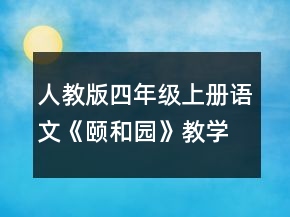 人教版四年級(jí)上冊(cè)語文《頤和園》教學(xué)設(shè)計(jì)一等獎(jiǎng)