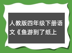 人教版四年級(jí)下冊(cè)語(yǔ)文《魚(yú)游到了紙上》教學(xué)設(shè)計(jì)一等獎(jiǎng)