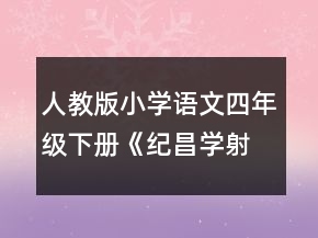 人教版小學語文四年級下冊《紀昌學射》教學設計一等獎