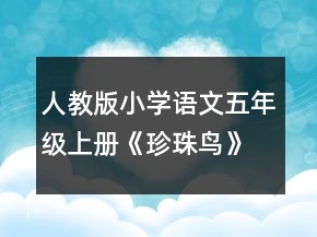 人教版小學(xué)語文五年級上冊《珍珠鳥》教學(xué)設(shè)計一等獎