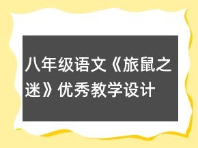八年級語文《旅鼠之迷》優(yōu)秀教學(xué)設(shè)計(jì)范文一等獎(jiǎng)