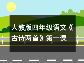 人教版四年級(jí)語(yǔ)文《古詩(shī)兩首》第一課時(shí)教案一等獎(jiǎng)