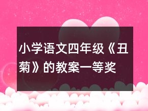 小學語文四年級《丑菊》的教案一等獎