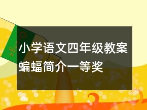 小學(xué)語(yǔ)文四年級(jí)教案蝙蝠簡(jiǎn)介一等獎(jiǎng)