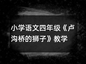 小學語文四年級《盧溝橋的獅子》教學設(shè)計一等獎