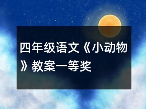 四年級(jí)語文《小動(dòng)物》教案一等獎(jiǎng)