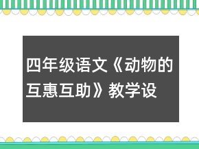 四年級語文《動物的互惠互助》教學(xué)設(shè)計一等獎