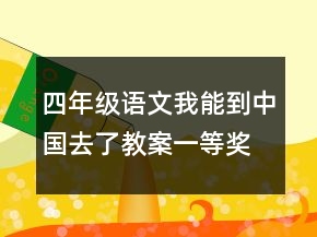四年級語文我能到中國去了教案一等獎(jiǎng)