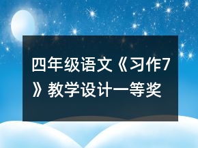 四年級語文《習(xí)作7》教學(xué)設(shè)計一等獎