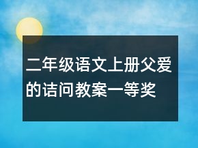 二年級語文上冊父愛的詰問教案一等獎