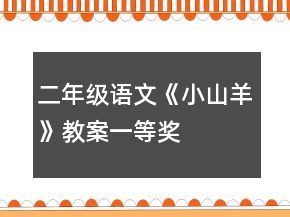 二年級語文《小山羊》教案一等獎