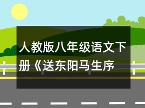 人教版八年級(jí)語(yǔ)文下冊(cè)《送東陽(yáng)馬生序》教學(xué)設(shè)計(jì)一等獎(jiǎng)