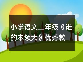 小學(xué)語文二年級《誰的本領(lǐng)大》優(yōu)秀教學(xué)設(shè)計一等獎