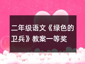 二年級(jí)語(yǔ)文《綠色的衛(wèi)兵》教案一等獎(jiǎng)