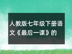 人教版七年級下冊語文《最后一課》的教學設計一等獎