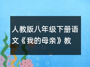 人教版八年級下冊語文《我的母親》教學設計一等獎
