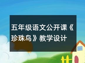 五年級語文公開課《珍珠鳥》教學(xué)設(shè)計一等獎