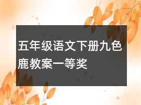 五年級語文下冊九色鹿教案一等獎