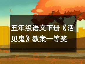 五年級語文下冊《活見鬼》教案一等獎