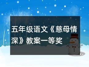 五年級(jí)語(yǔ)文《慈母情深》教案一等獎(jiǎng)