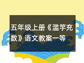 五年級上冊《濫竽充數(shù)》語文教案一等獎