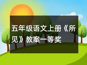 五年級語文上冊《所見》教案一等獎