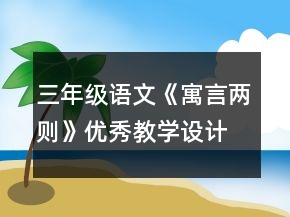 三年級語文《寓言兩則》優(yōu)秀教學設計一等獎