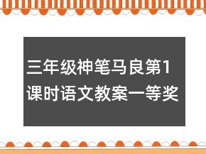 三年級神筆馬良第1課時語文教案一等獎