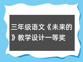 三年級語文《未來的》教學設計一等獎