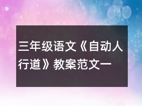 三年級語文《自動人行道》教案范文一等獎