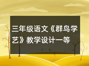 三年級(jí)語(yǔ)文《群鳥(niǎo)學(xué)藝》教學(xué)設(shè)計(jì)一等獎(jiǎng)