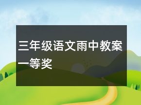 三年級語文雨中教案一等獎