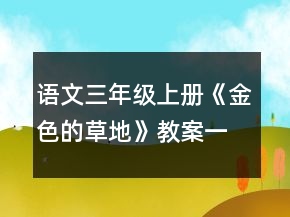 語文三年級上冊《金色的草地》教案一等獎