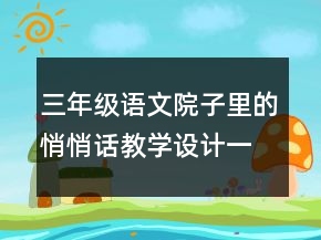 三年級語文院子里的悄悄話教學(xué)設(shè)計(jì)一等獎(jiǎng)