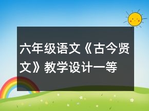 六年級語文《古今賢文》教學設計一等獎