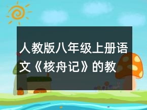 人教版八年級(jí)上冊(cè)語文《核舟記》的教案一等獎(jiǎng)