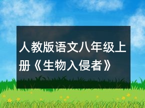 人教版語(yǔ)文八年級(jí)上冊(cè)《生物入侵者》教案一等獎(jiǎng)