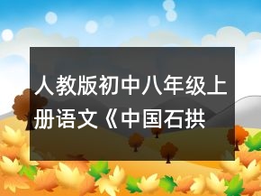 人教版初中八年級上冊語文《中國石拱橋》教案一等獎
