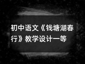 初中語文《錢塘湖春行》教學(xué)設(shè)計一等獎
