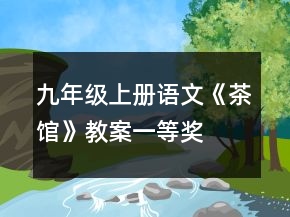九年級上冊語文《茶館》教案一等獎