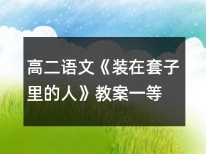 高二語文《裝在套子里的人》教案一等獎