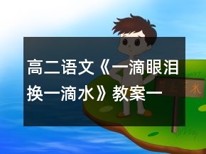 高二語文《一滴眼淚換一滴水》教案一等獎