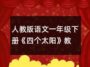 人教版語文一年級下冊《四個(gè)太陽》教學(xué)設(shè)計(jì)一等獎(jiǎng)