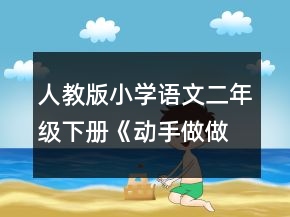 人教版小學語文二年級下冊《動手做做看》教學設計一等獎